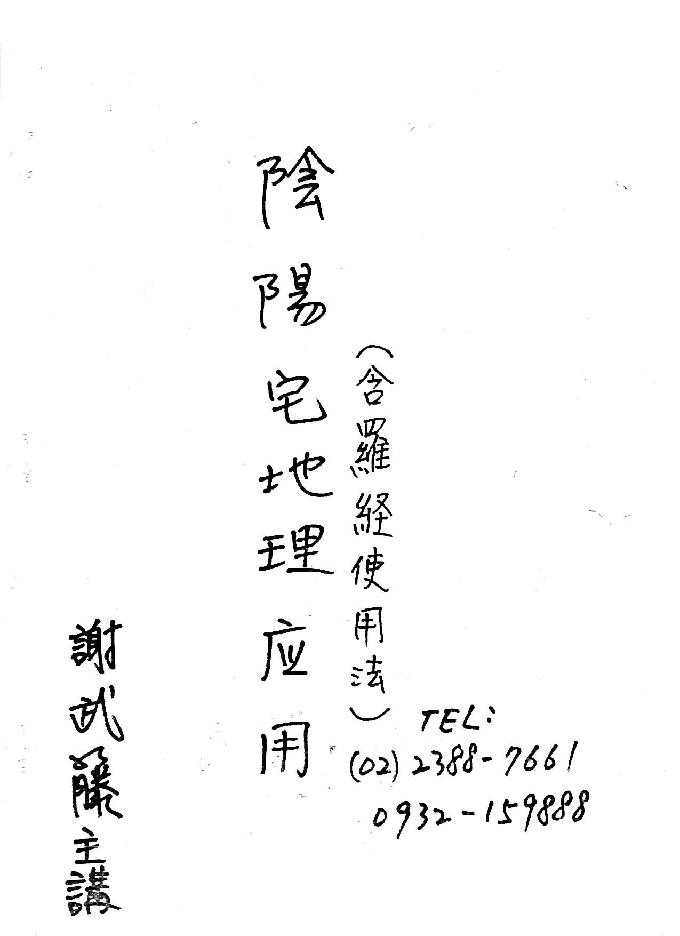 谢武藤-地理风水阴阳宅高级职业班讲义.pdf_第1页