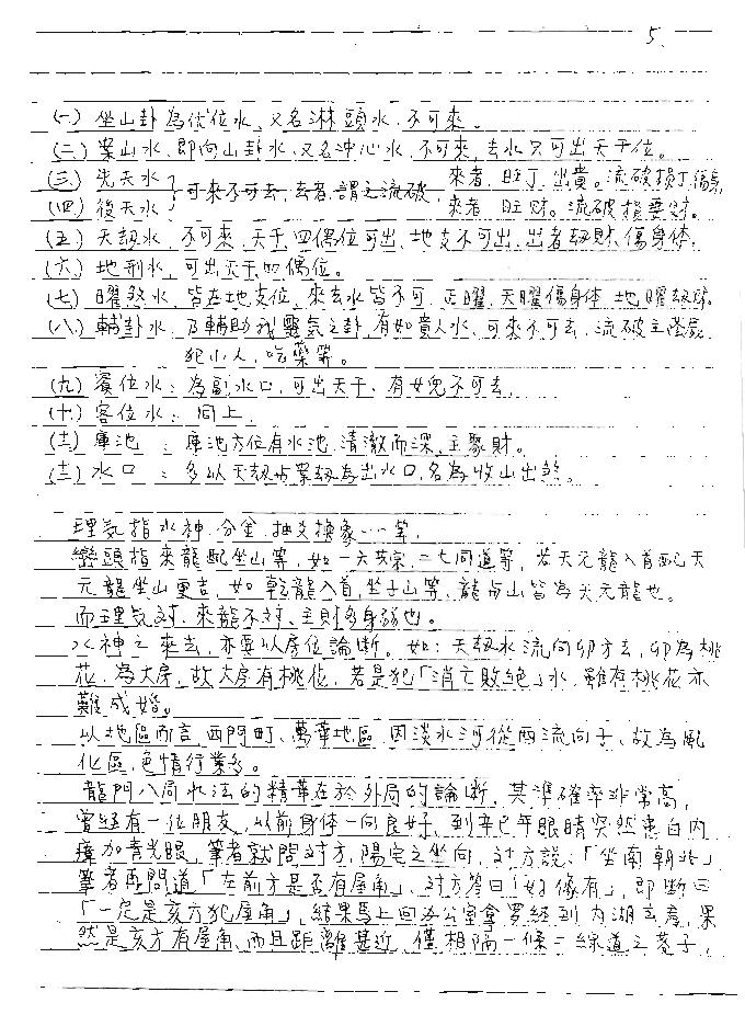 谢武藤-地理风水阴阳宅高级职业班讲义.pdf_第9页