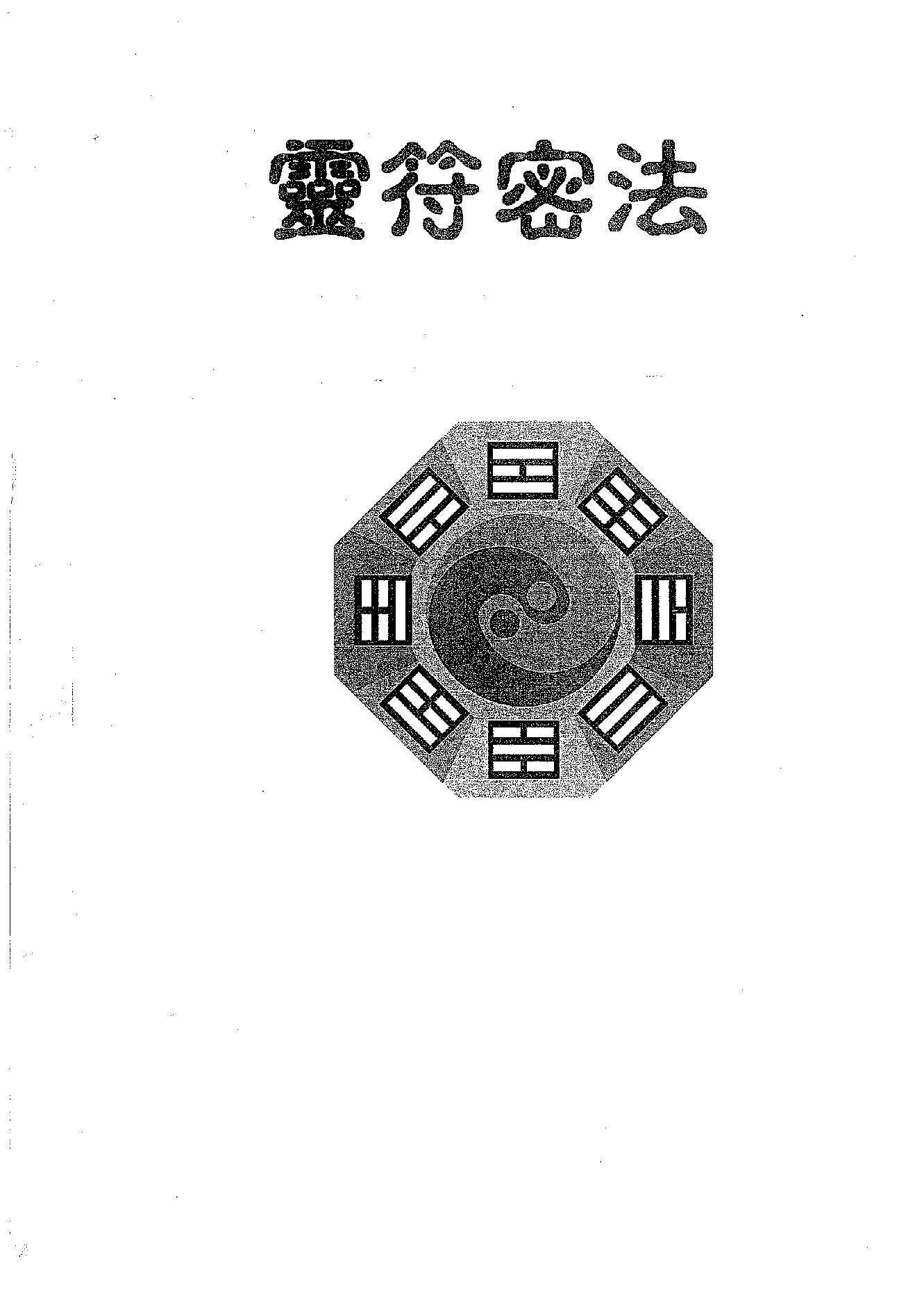 谢武藤-灵符密法讲义.pdf_第2页