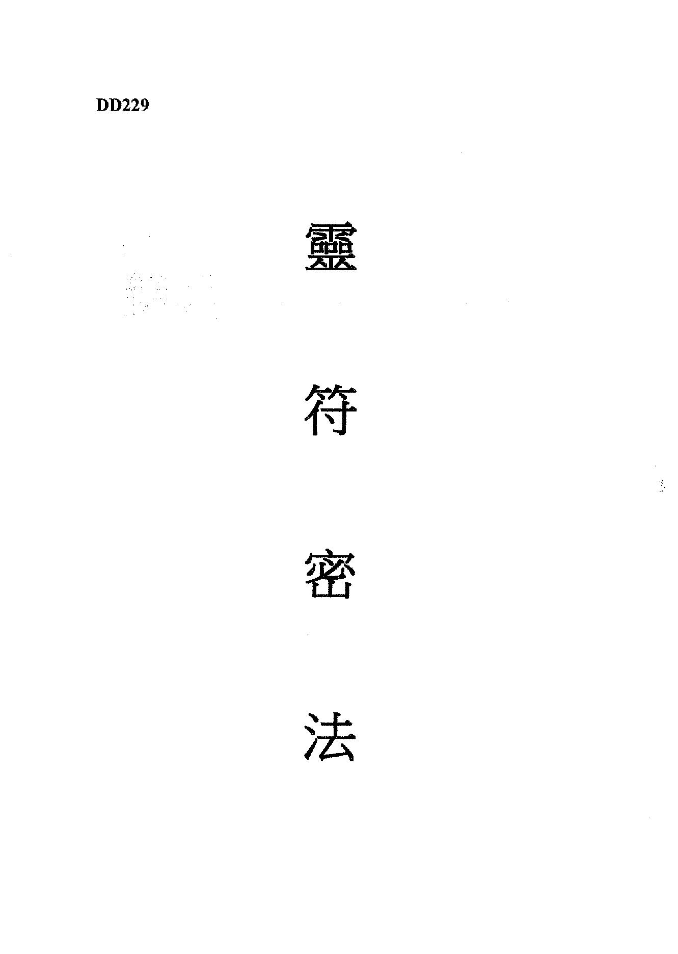 谢武藤-灵符密法讲义.pdf_第1页