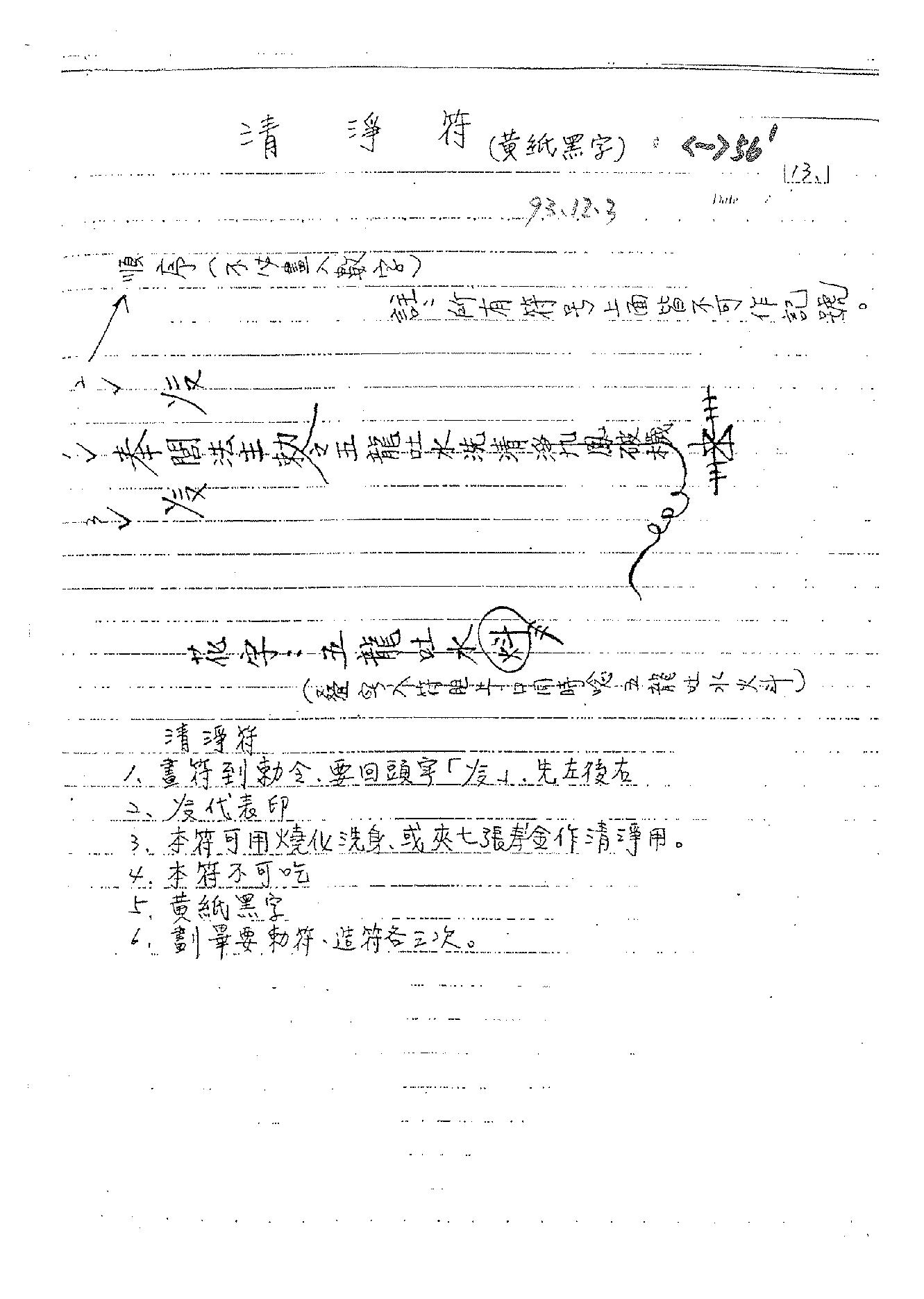 谢武藤-灵符密法讲义.pdf_第16页
