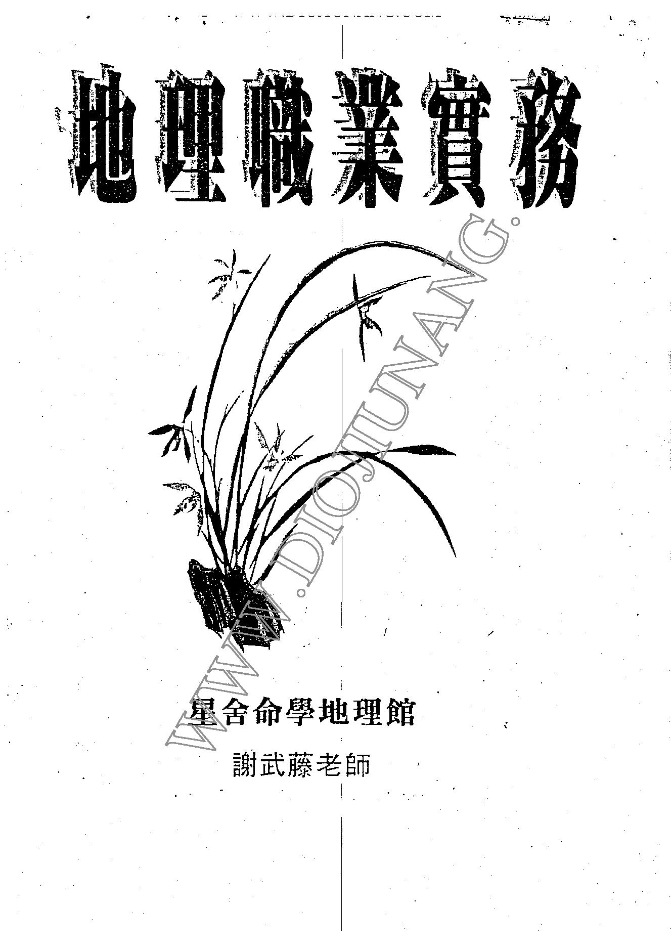 谢武藤-阴阳宅地理风水讲义.pdf_第1页