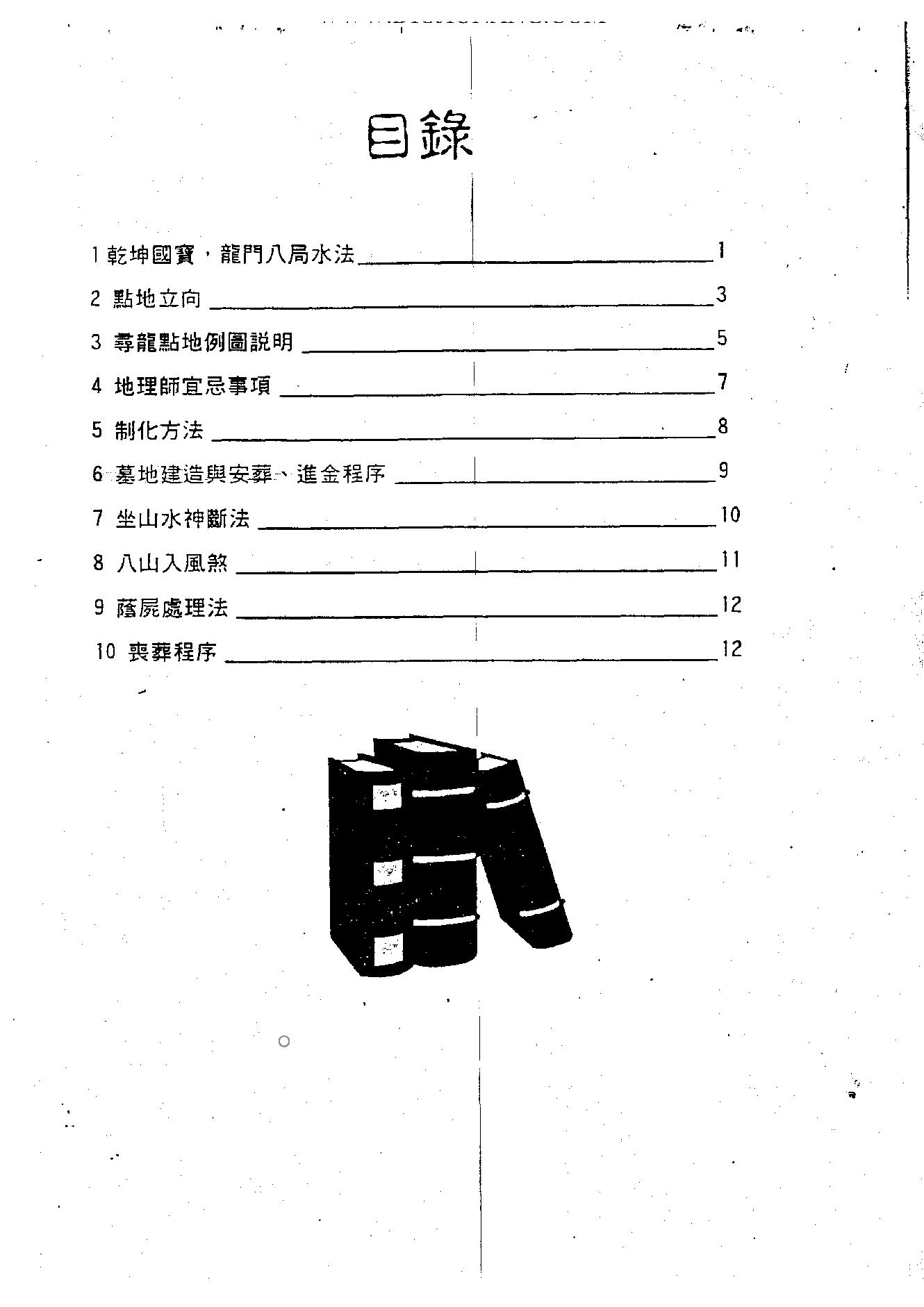 谢武藤-阴阳宅地理风水讲义.pdf_第2页