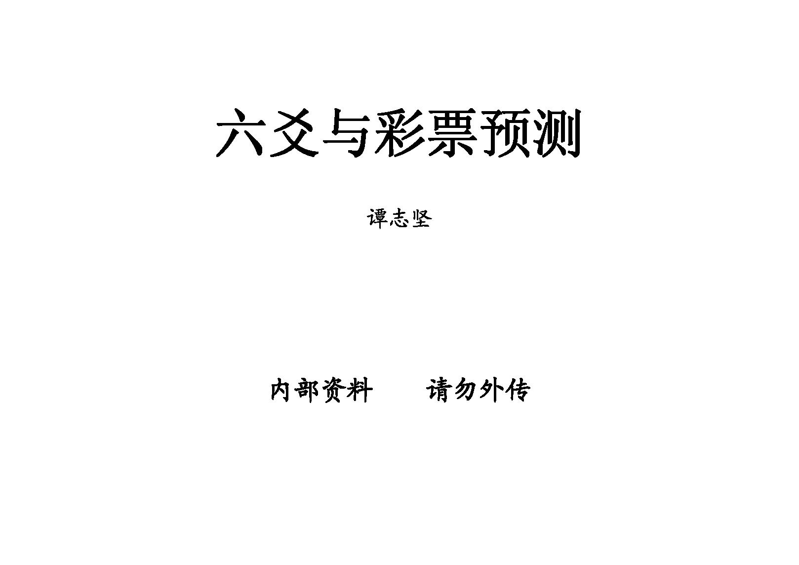 谭志坚-六爻与彩票预测.pdf_第1页