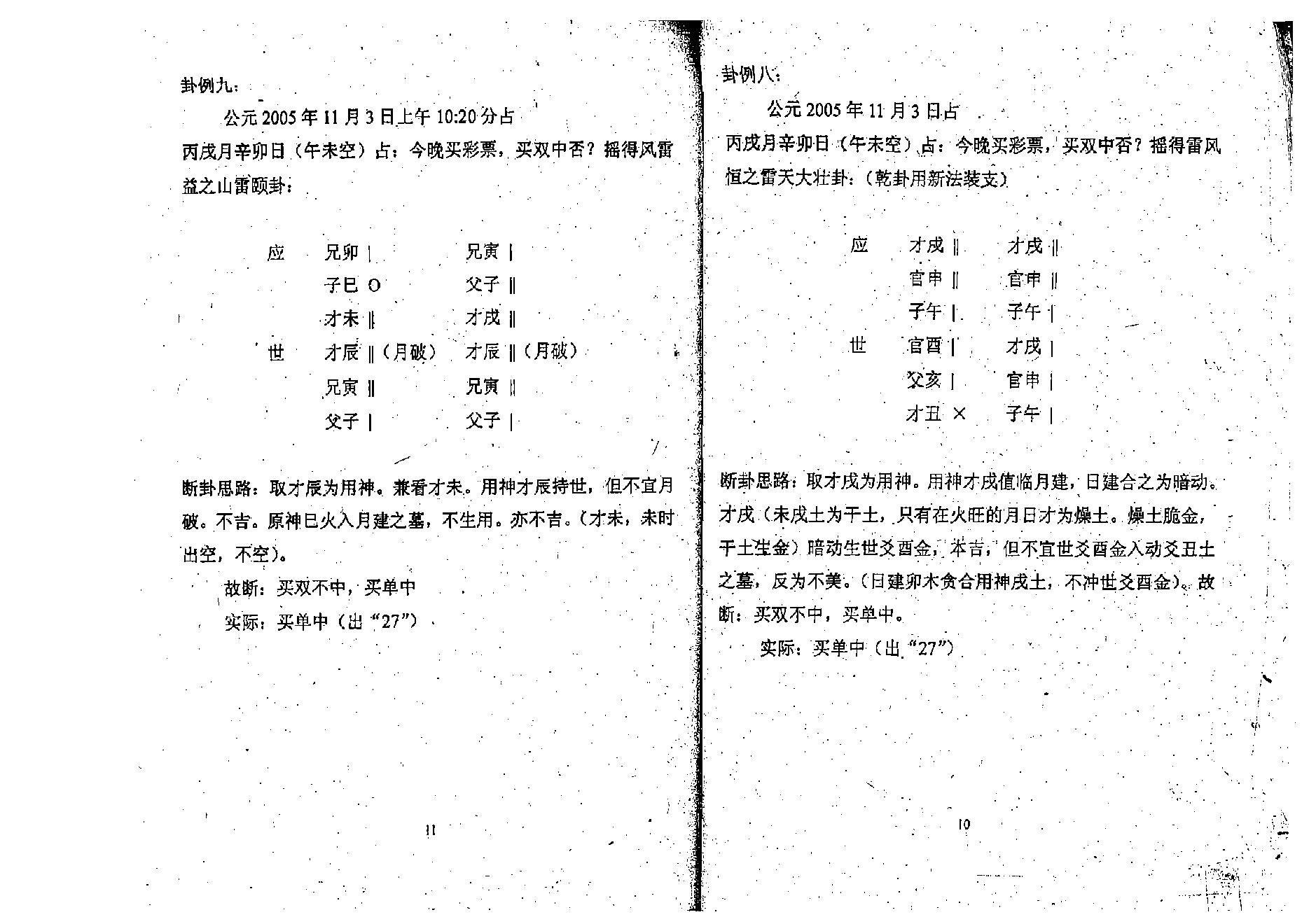 谭志坚-六爻与彩票预测.pdf_第8页