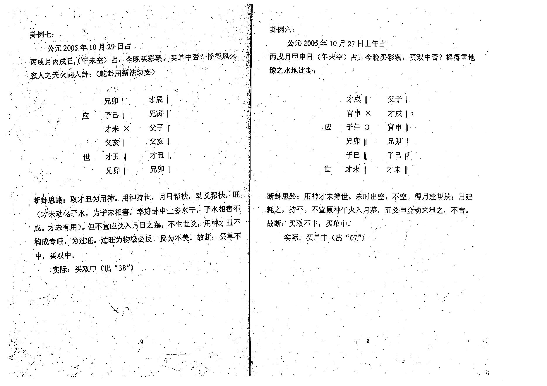 谭志坚-六爻与彩票预测.pdf_第7页