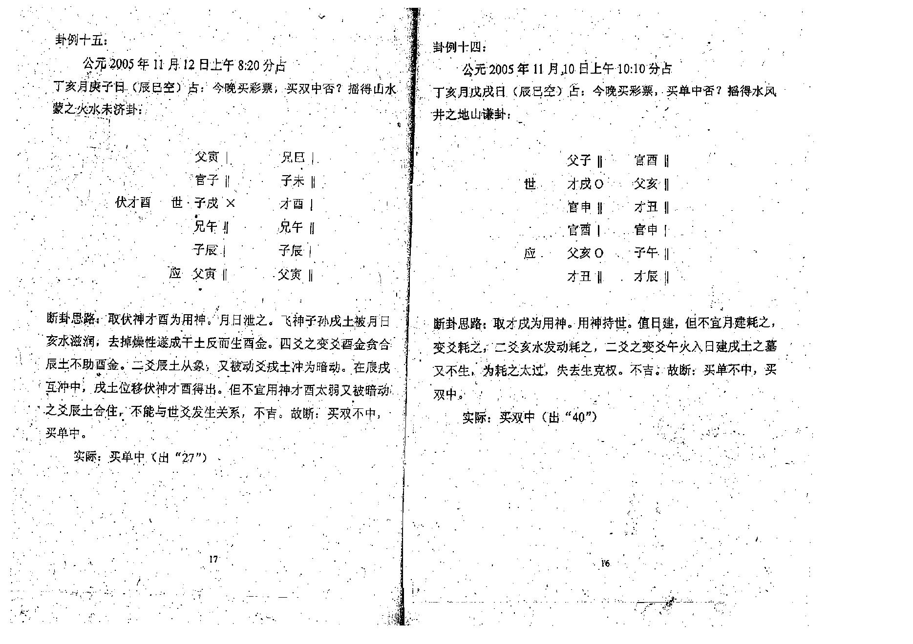 谭志坚-六爻与彩票预测.pdf_第11页