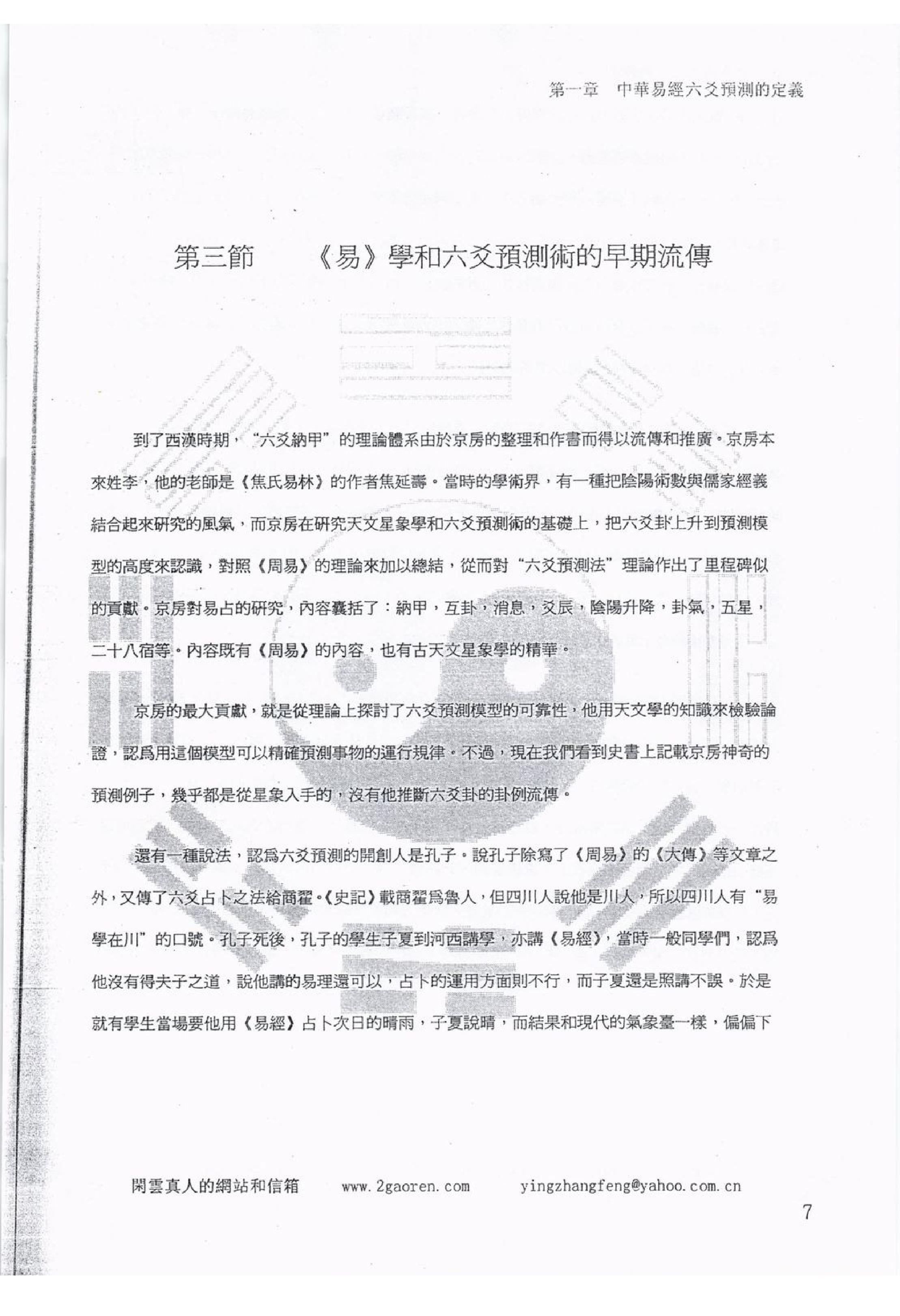 闲云真人冯映彰-中华易经六爻实用预测技术讲义.pdf_第21页