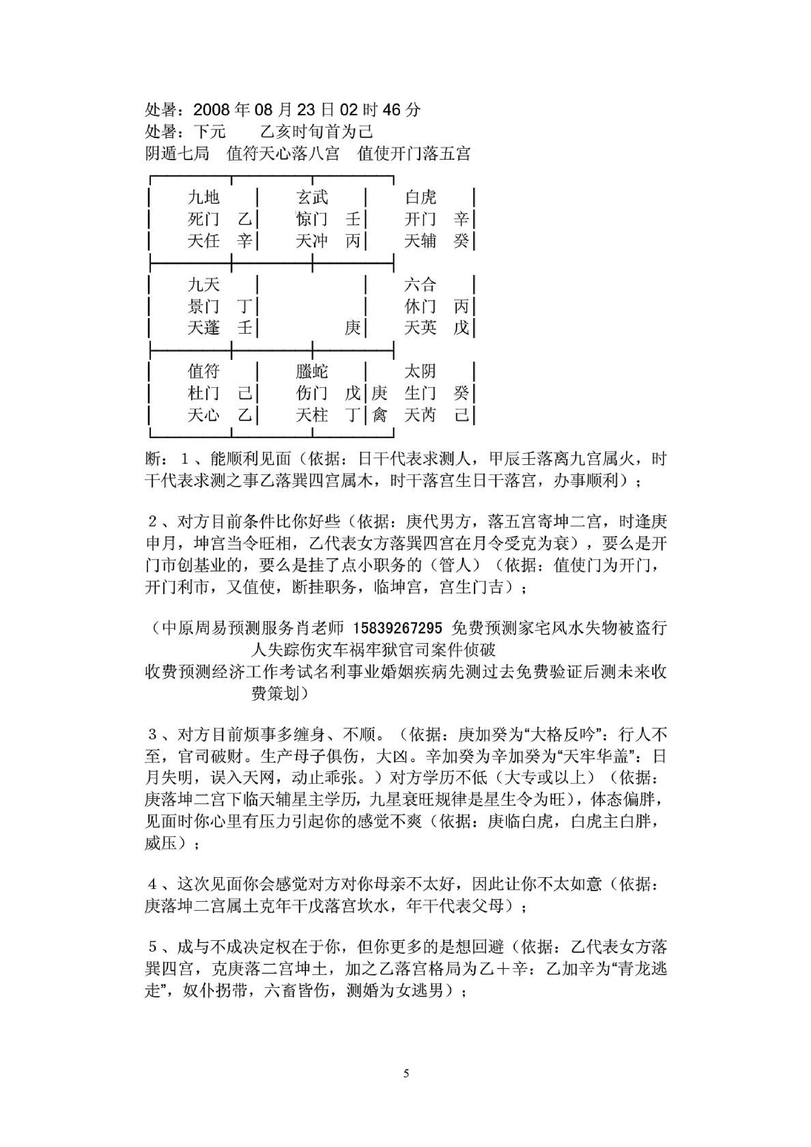 魏泉至-奇门遁甲婚姻情人应用与实践.pdf_第5页