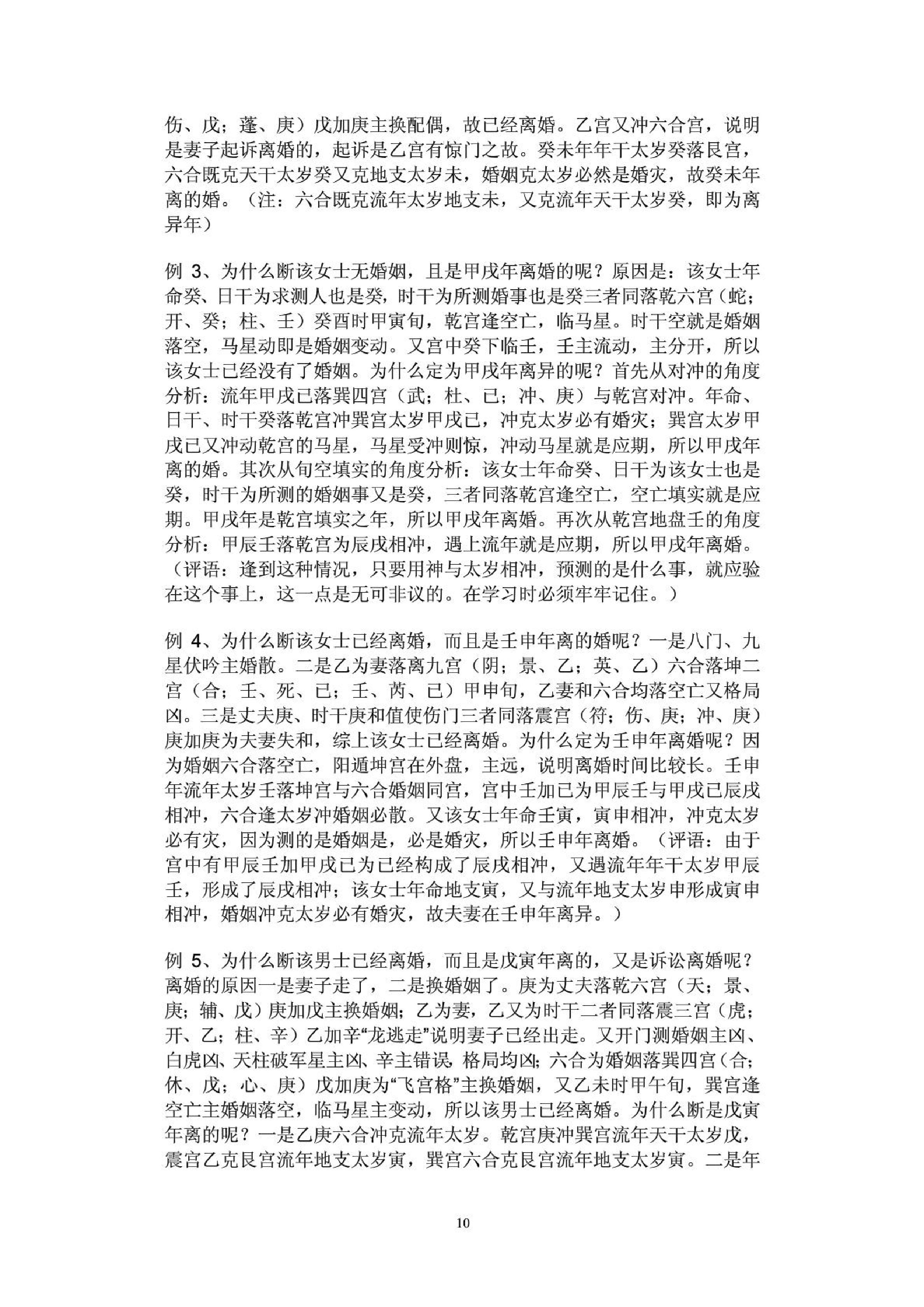 魏泉至-奇门遁甲婚姻情人应用与实践.pdf_第10页