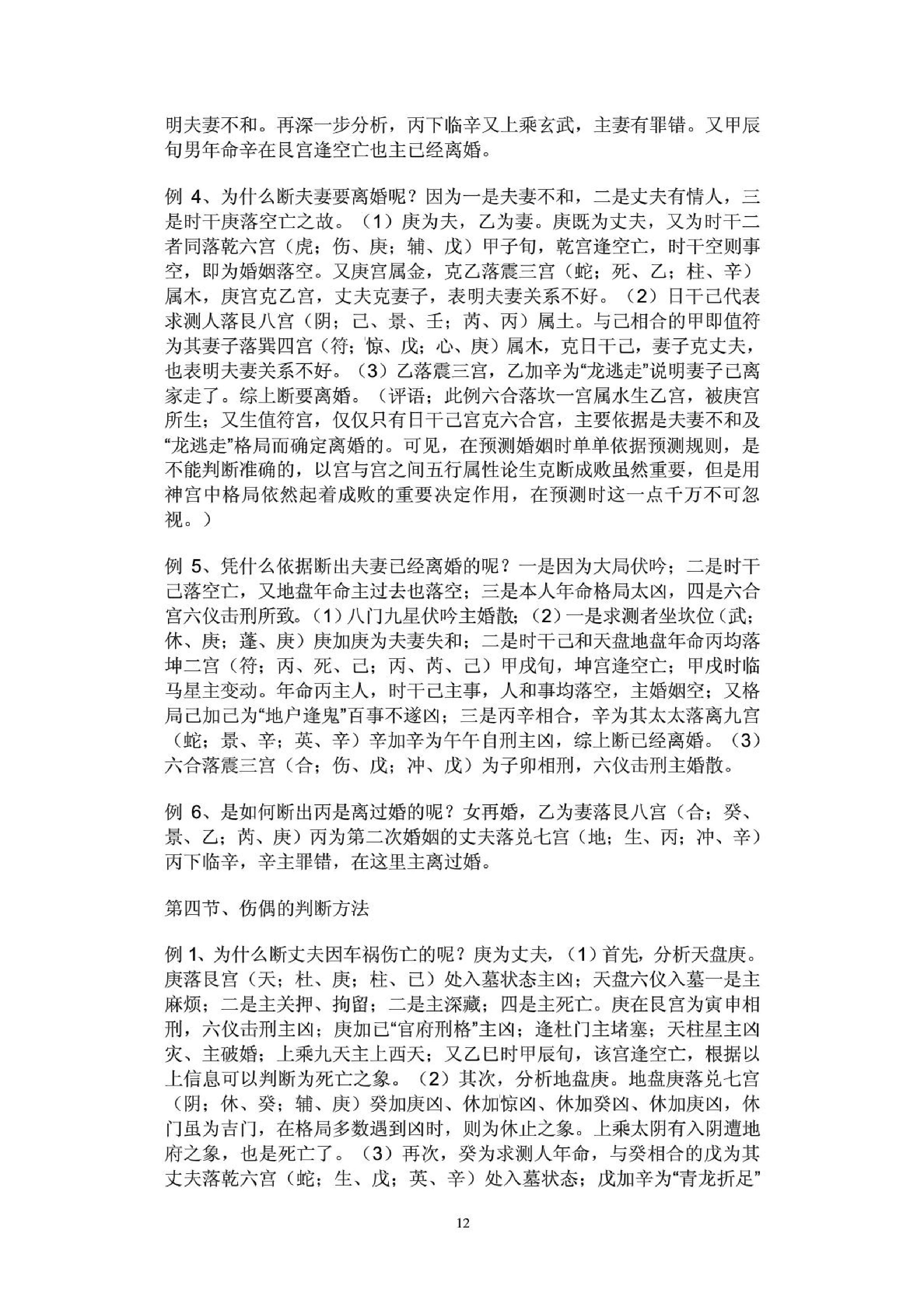 魏泉至-奇门遁甲婚姻情人应用与实践.pdf_第12页
