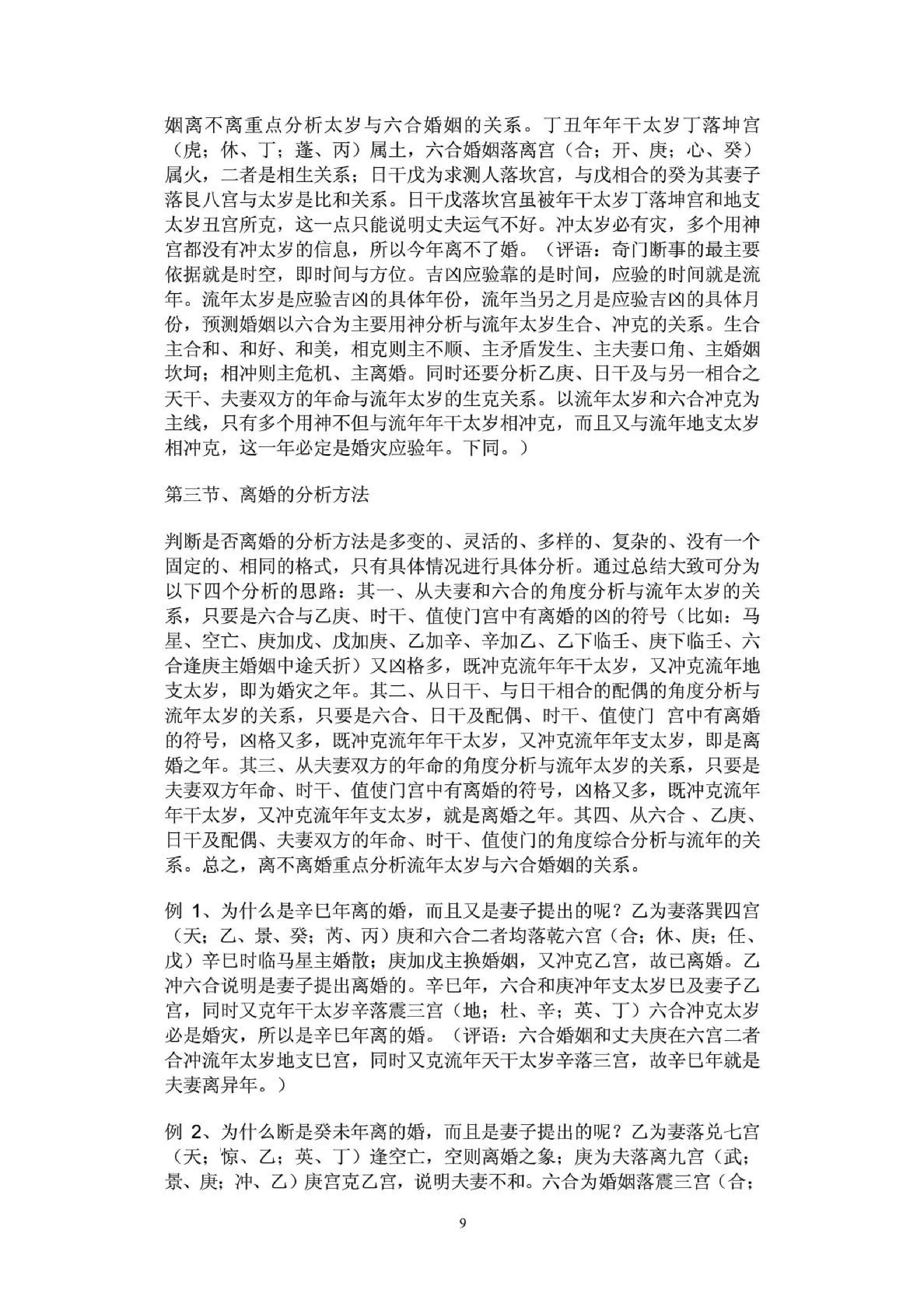 魏泉至-奇门遁甲婚姻情人应用与实践.pdf_第9页