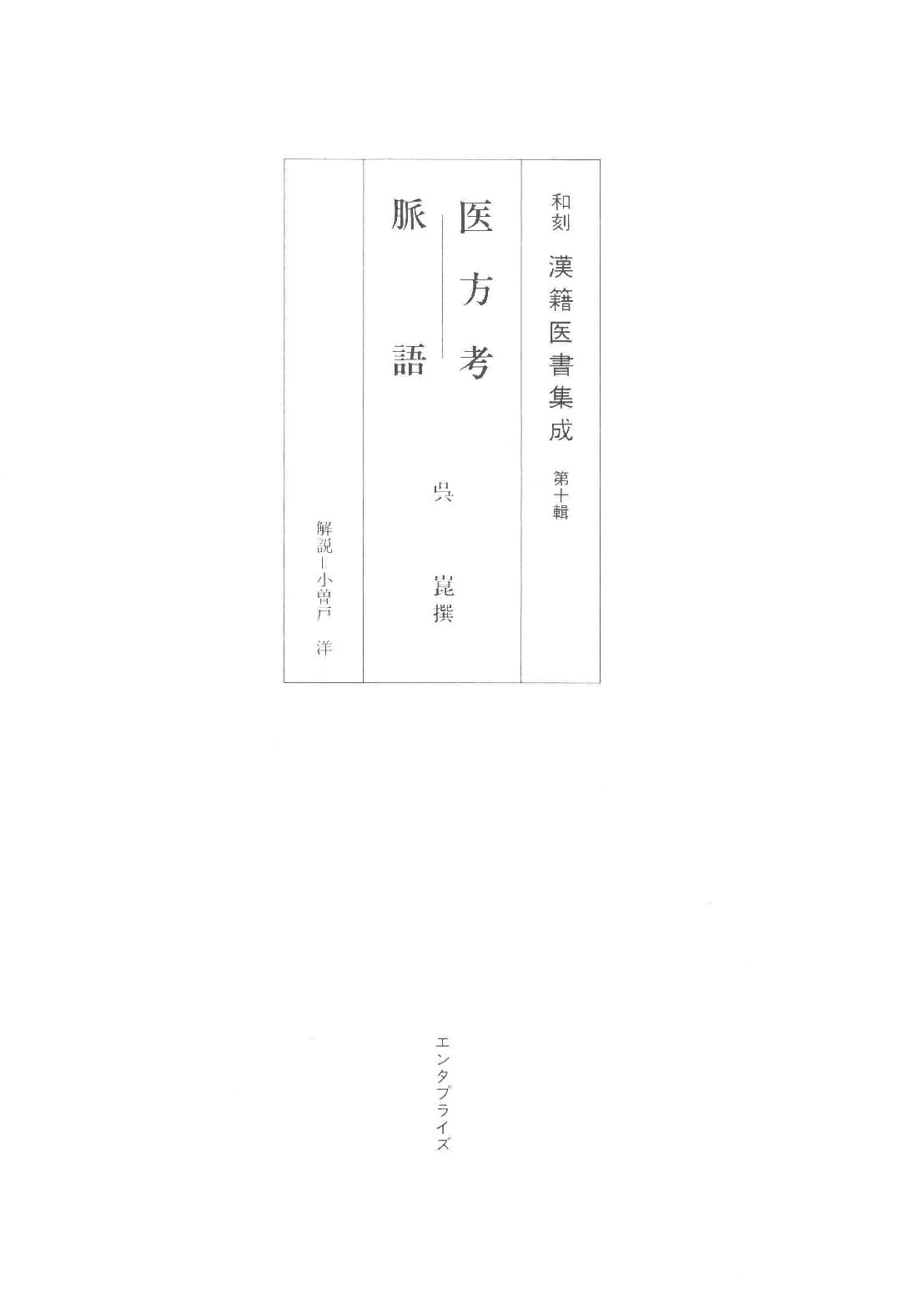 和刻汉籍医书集成 第10辑 医方考 脉语.pdf_第1页