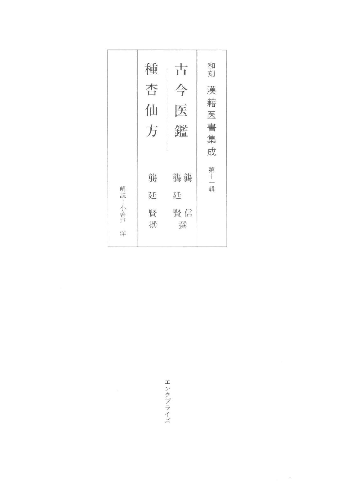 和刻汉籍医书集成 第11辑 古今医鉴 种杏仙方.pdf_第1页