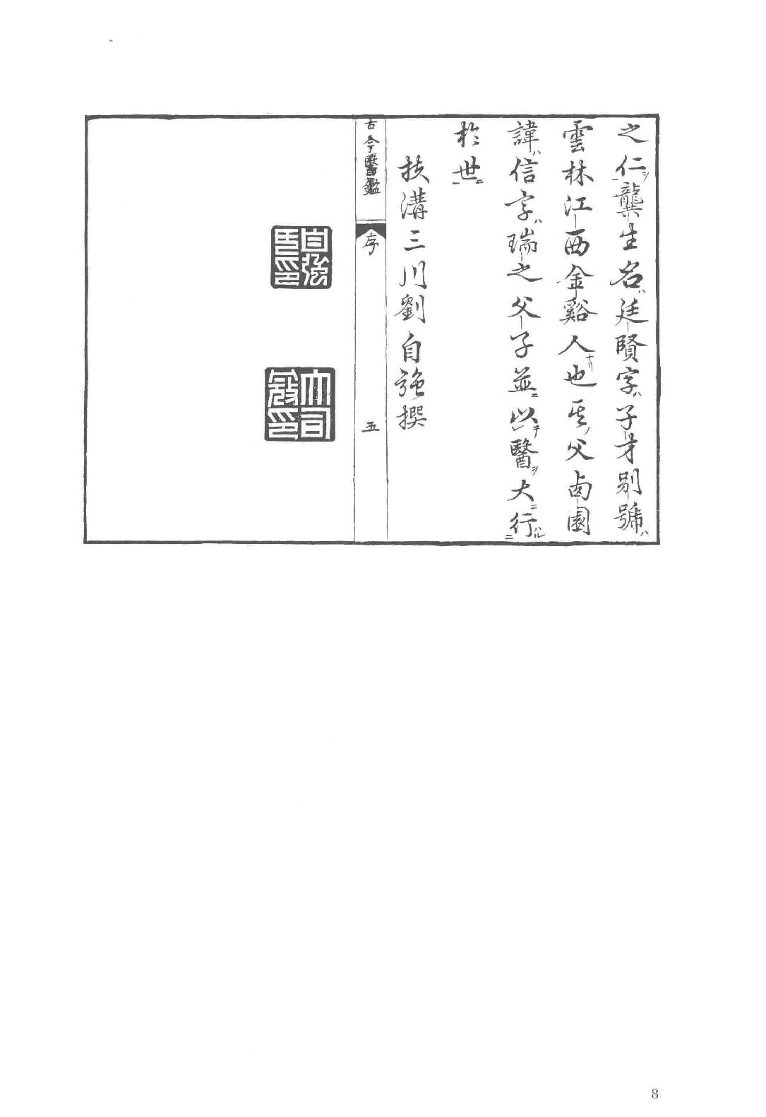 和刻汉籍医书集成 第11辑 古今医鉴 种杏仙方.pdf_第16页