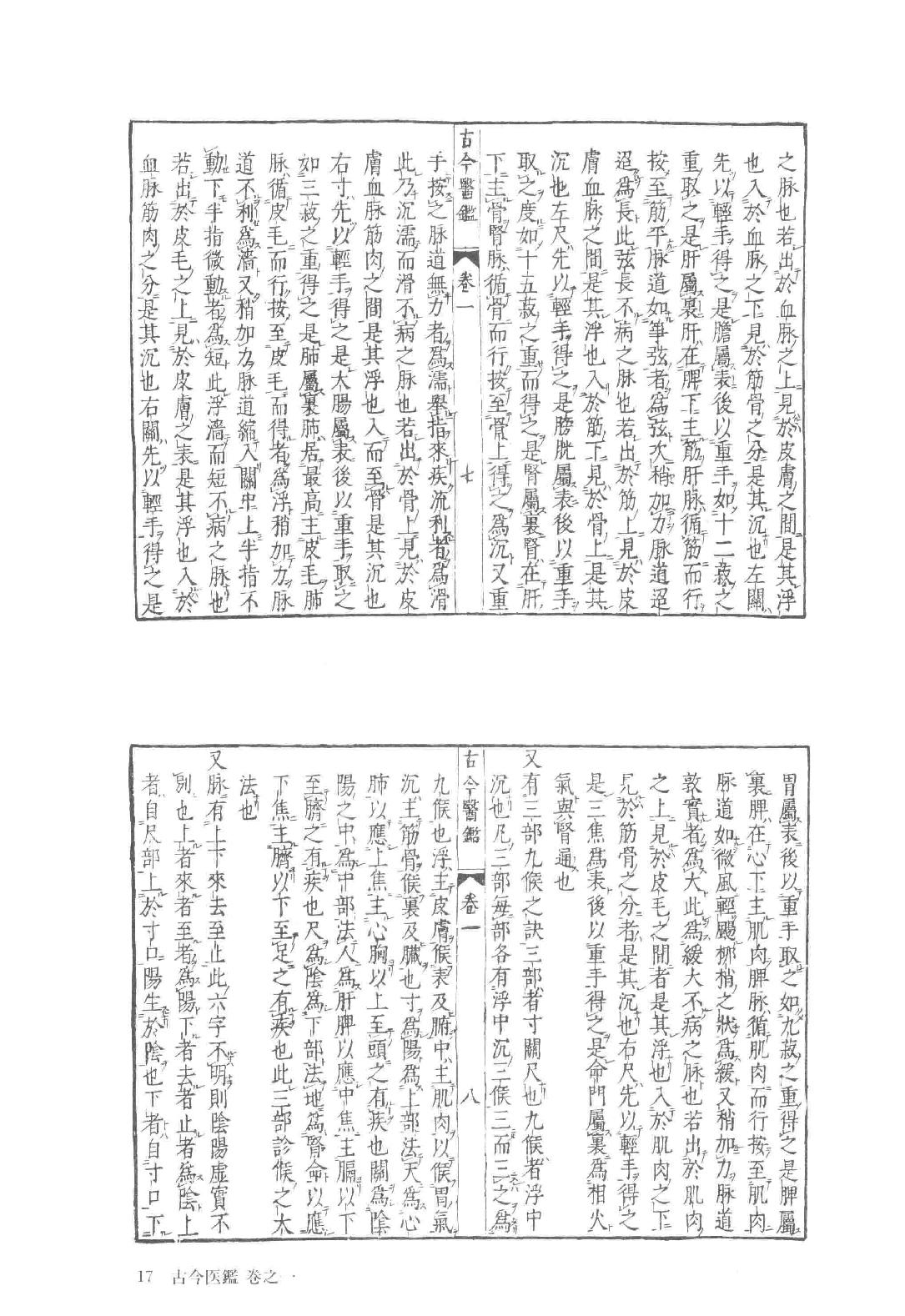 和刻汉籍医书集成 第11辑 古今医鉴 种杏仙方.pdf_第25页