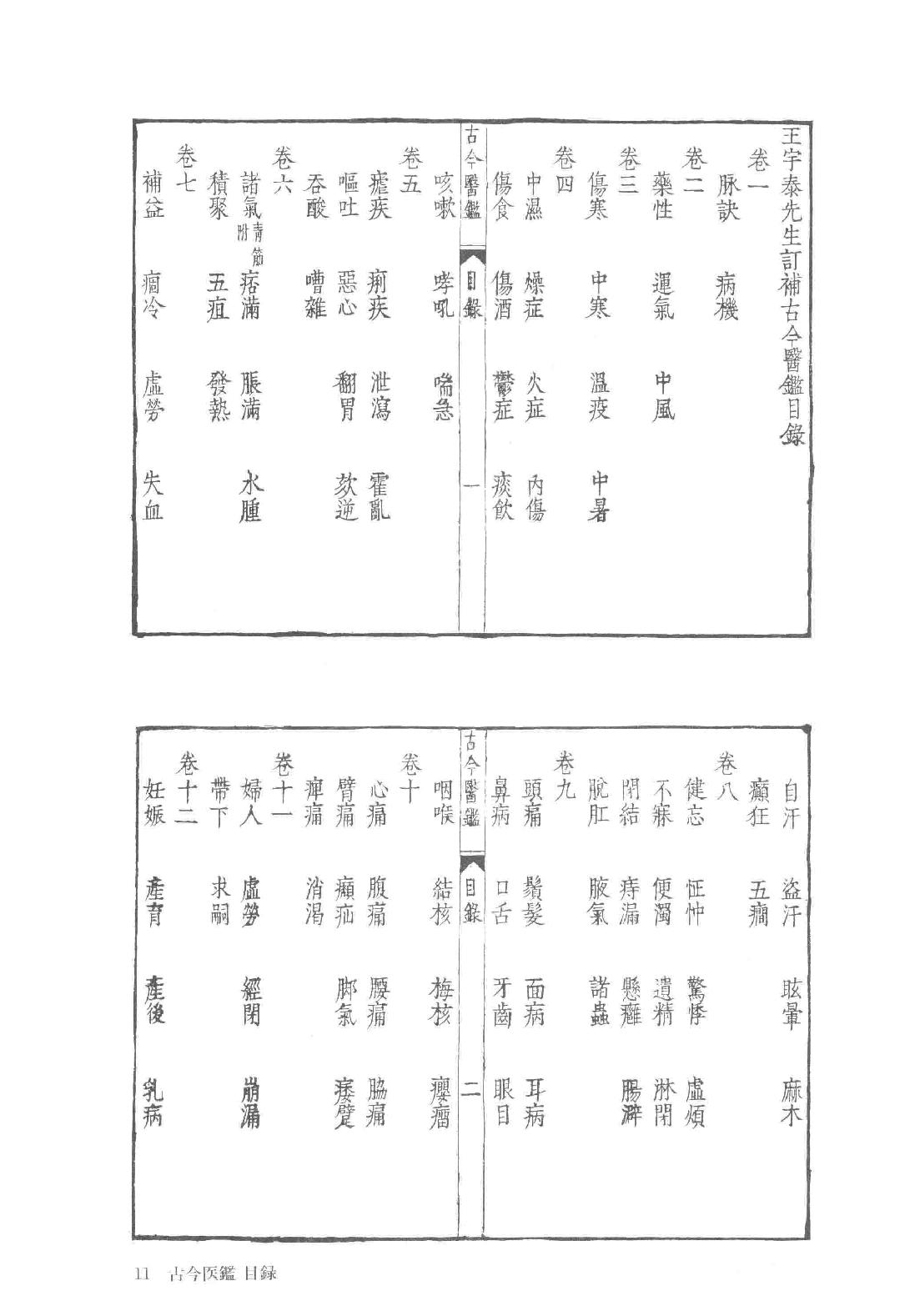 和刻汉籍医书集成 第11辑 古今医鉴 种杏仙方.pdf_第19页