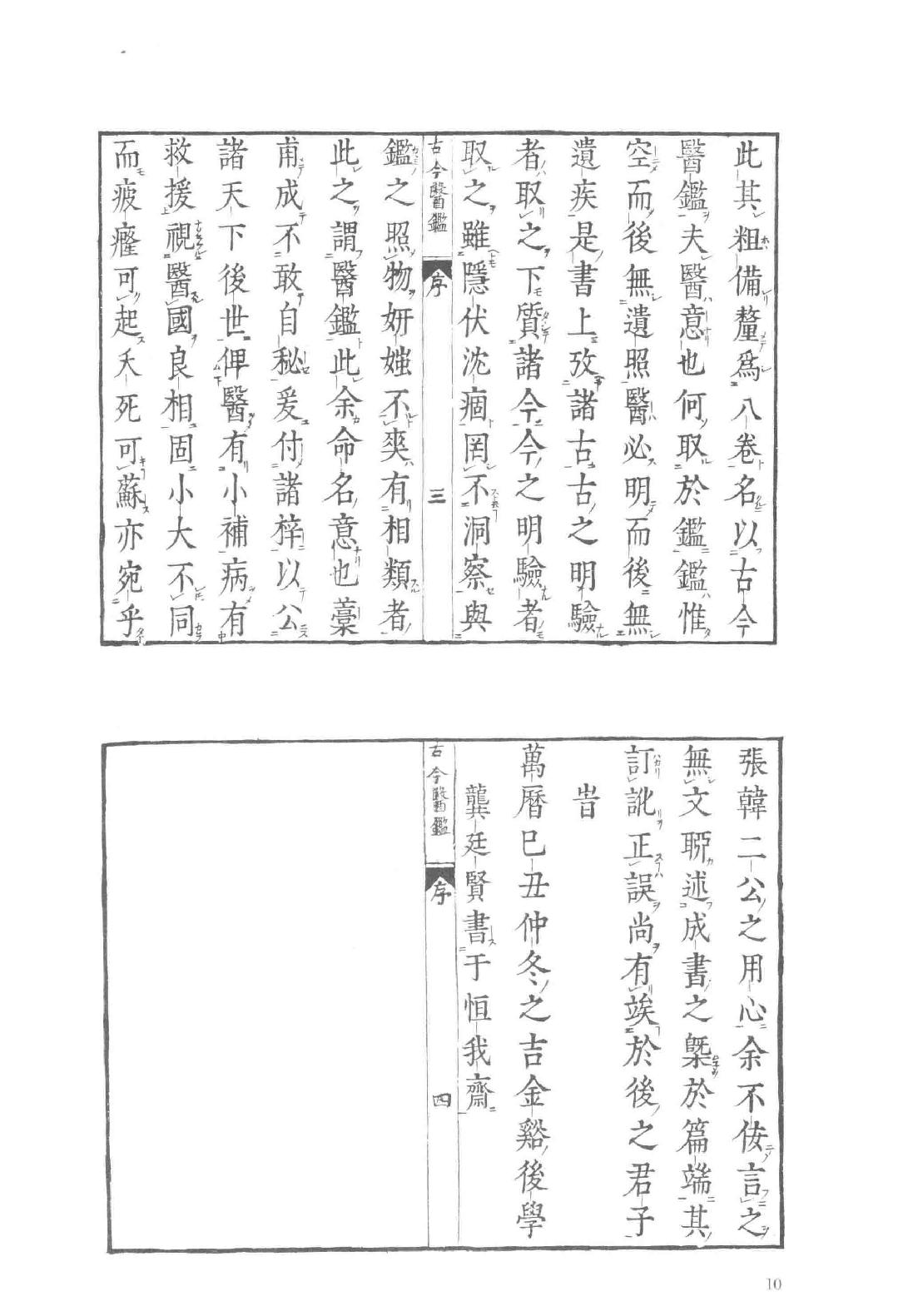 和刻汉籍医书集成 第11辑 古今医鉴 种杏仙方.pdf_第18页