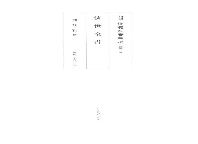 和刻汉籍医书集成 第12辑 济世全书.pdf(67.93MB_261页)
