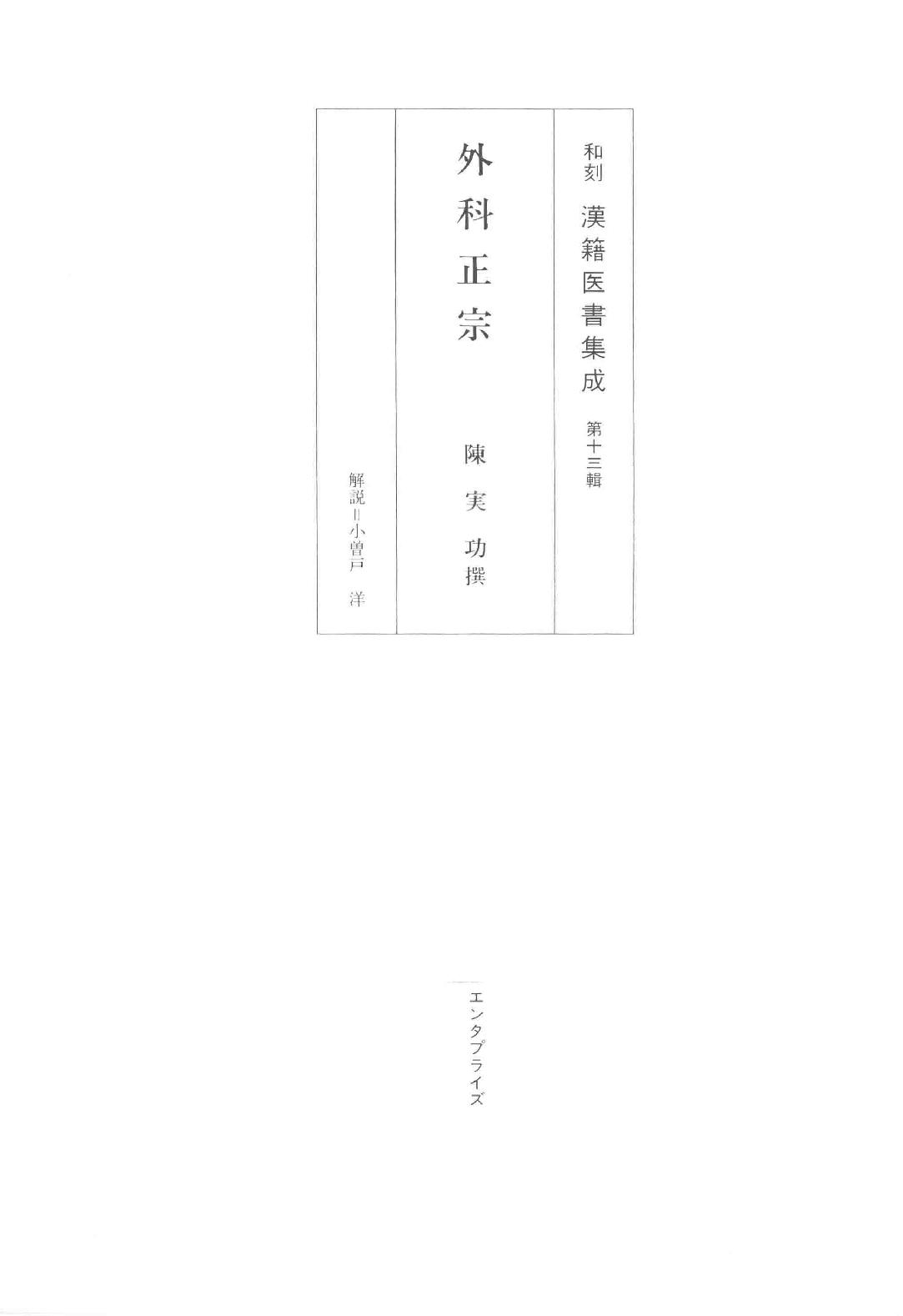 和刻汉籍医书集成 第13辑 外科正宗.pdf_第1页