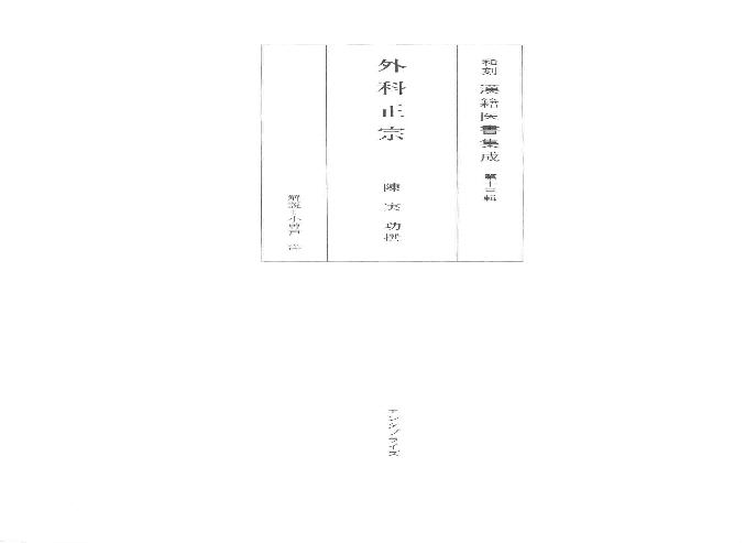 和刻汉籍医书集成 第13辑 外科正宗.pdf(53.5MB_236页)