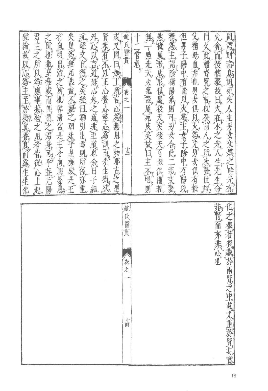 和刻汉籍医书集成 第14辑 医贯.pdf_第23页