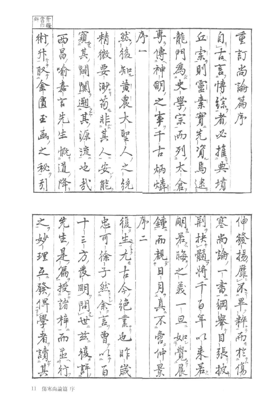 和刻汉籍医书集成 第15辑 伤寒尚论篇 尚论篇编次仲景原文 伤寒一百十三方发明 伤寒诀疑 伤寒图论_.pdf_第16页