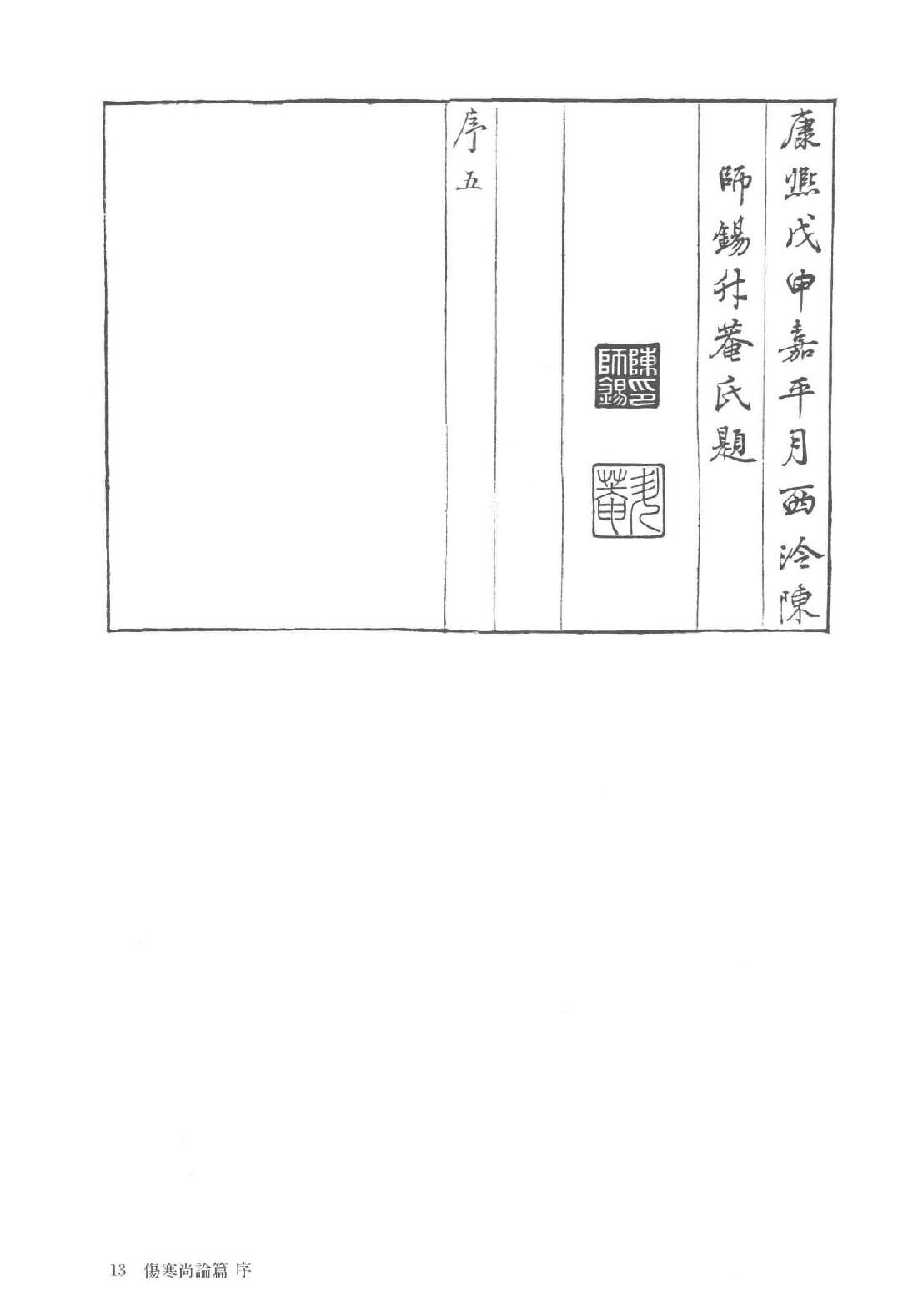 和刻汉籍医书集成 第15辑 伤寒尚论篇 尚论篇编次仲景原文 伤寒一百十三方发明 伤寒诀疑 伤寒图论_.pdf_第18页