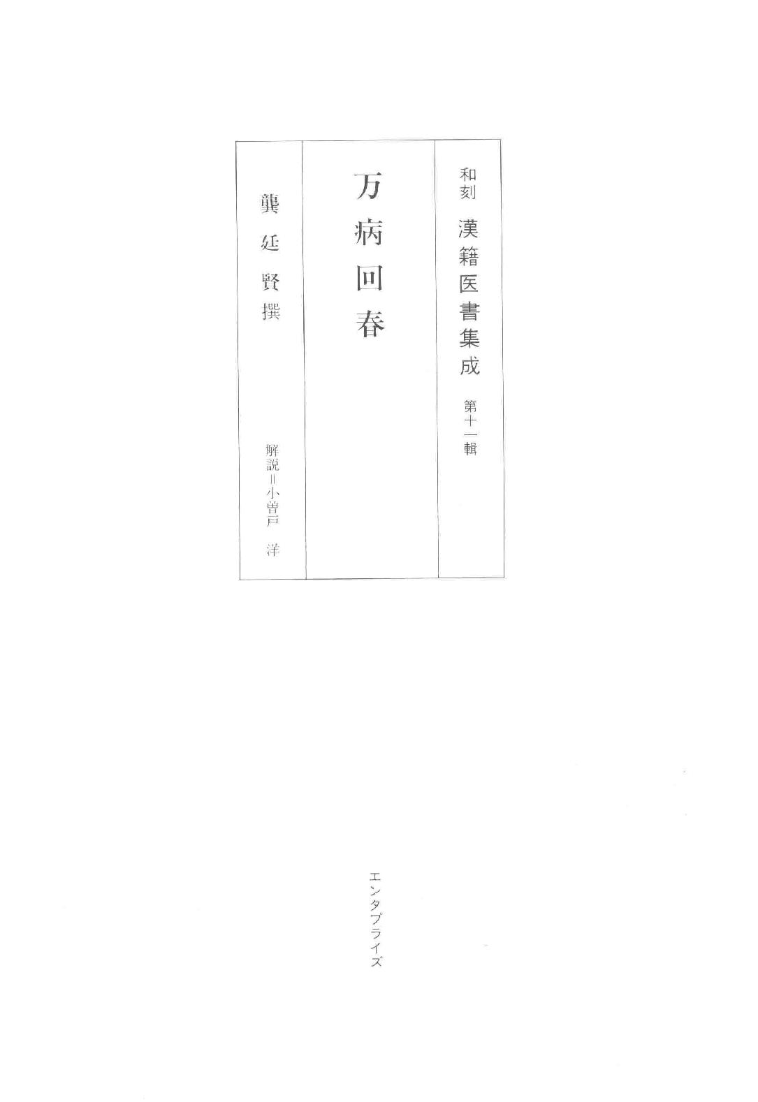 和刻汉籍医书集成 第16辑 万病回春.pdf_第1页