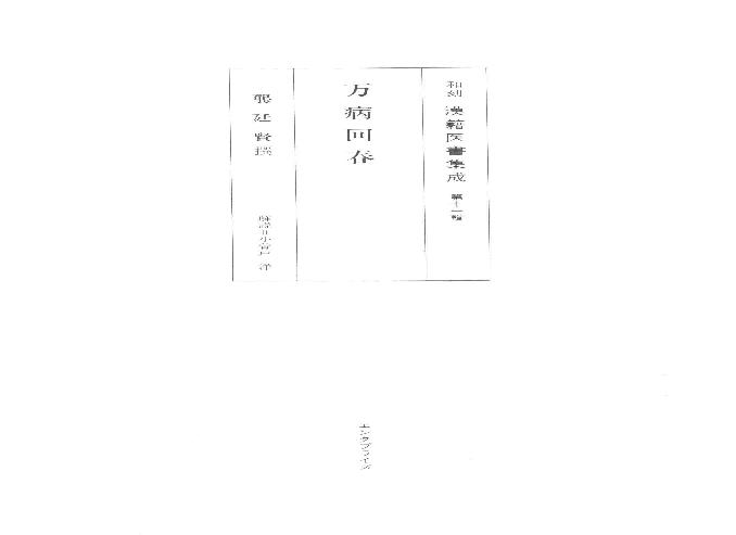 和刻汉籍医书集成 第16辑 万病回春.pdf(90.24MB_335页)