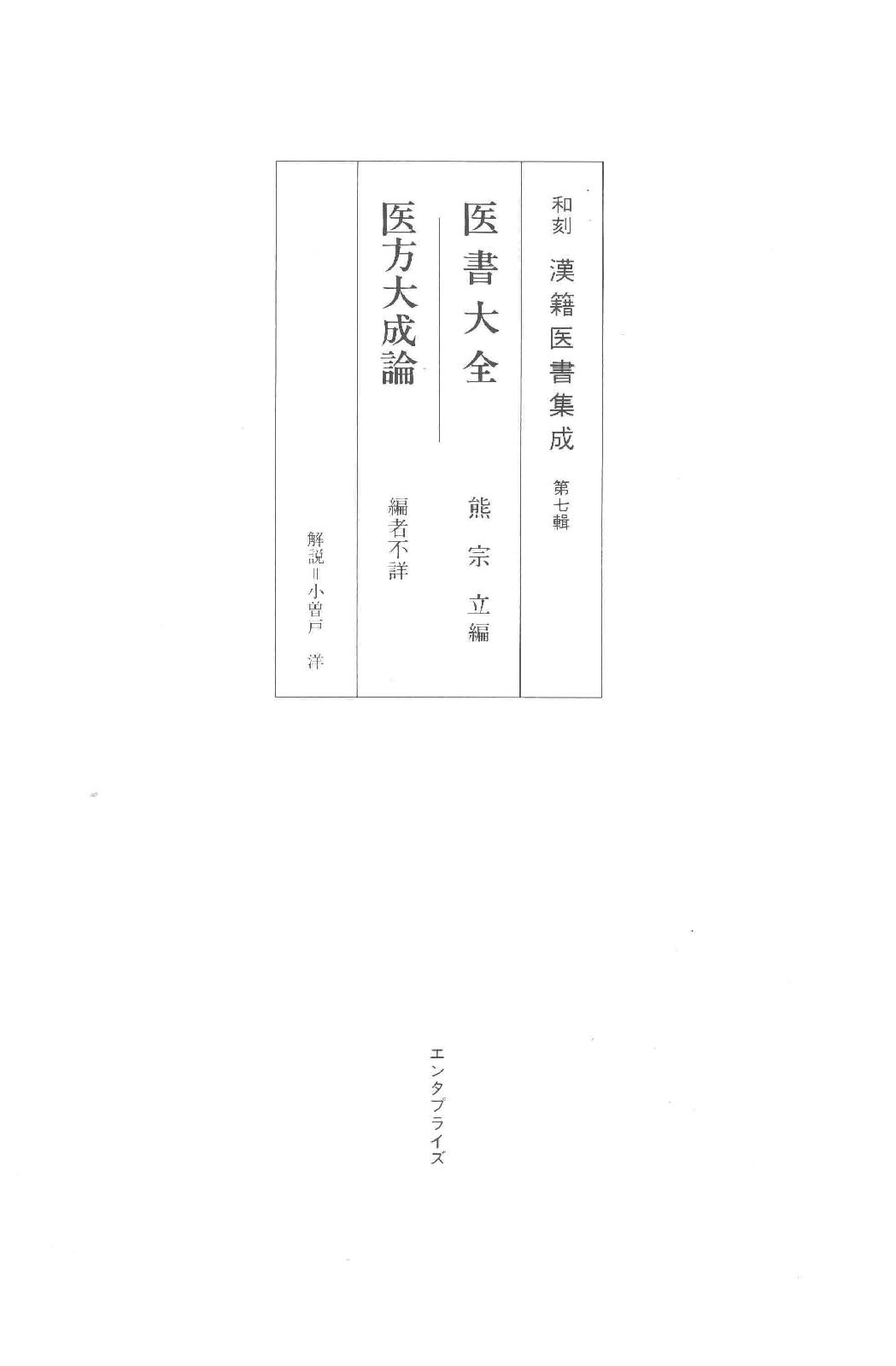 和刻汉籍医书集成 第17辑 医书大全 医方大成论.pdf_第1页