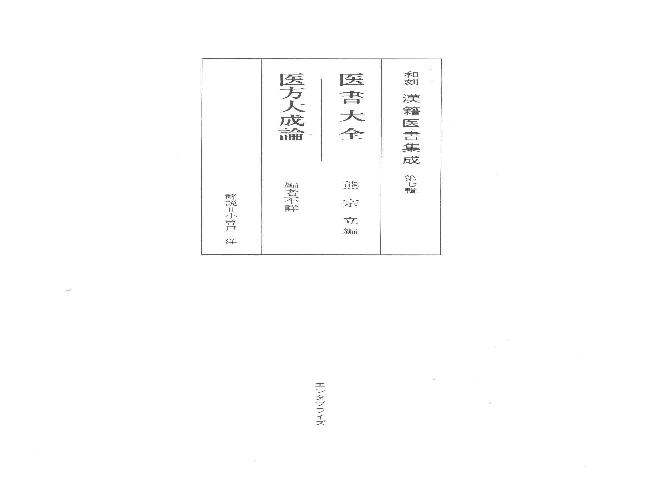 和刻汉籍医书集成 第17辑 医书大全 医方大成论.pdf(105.29MB_324页)