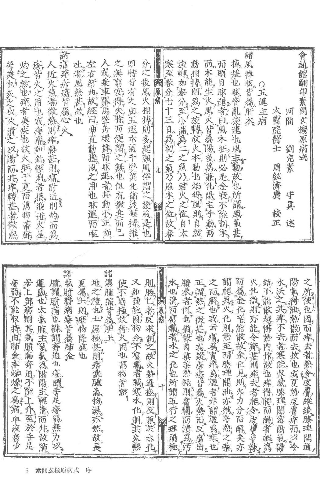 和刻汉籍医书集成 第1辑 素问玄机原病式 宣明论方.pdf_第10页