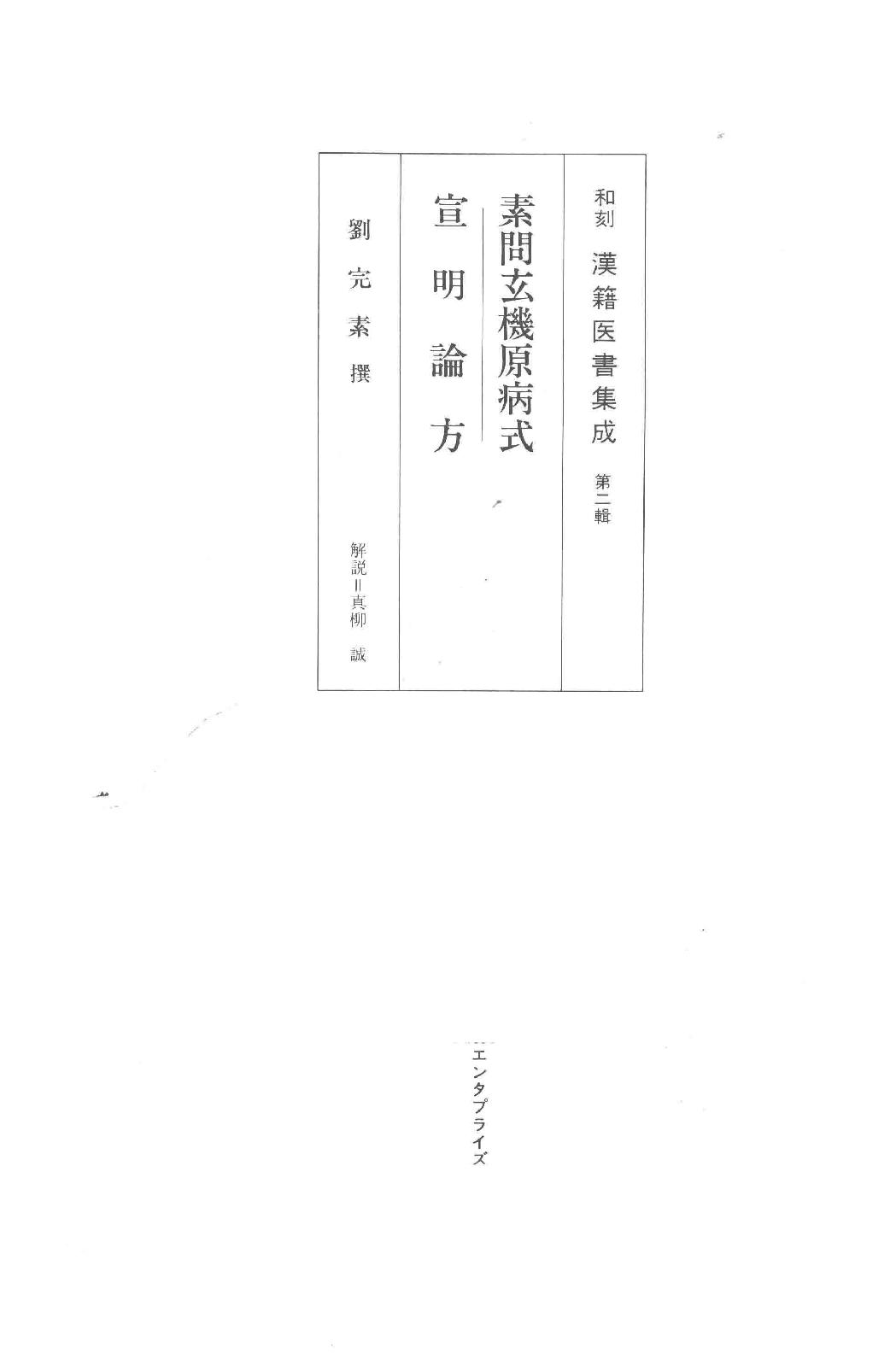 和刻汉籍医书集成 第1辑 素问玄机原病式 宣明论方.pdf_第1页