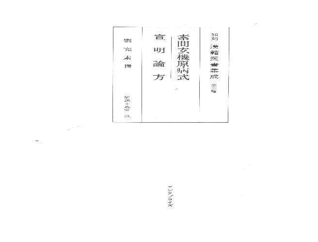 和刻汉籍医书集成 第1辑 素问玄机原病式 宣明论方.pdf(41.81MB_156页)