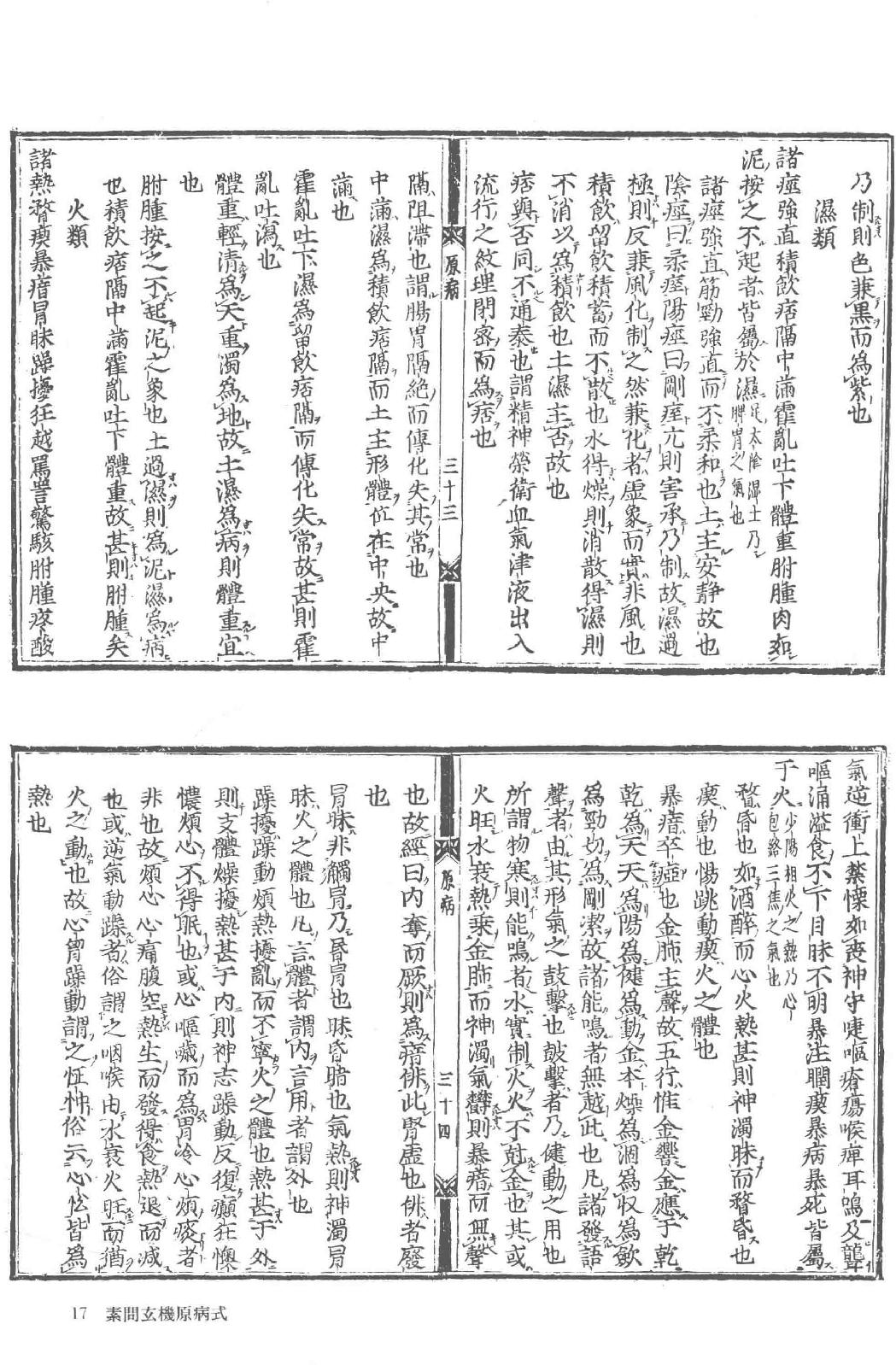 和刻汉籍医书集成 第1辑 素问玄机原病式 宣明论方.pdf_第22页