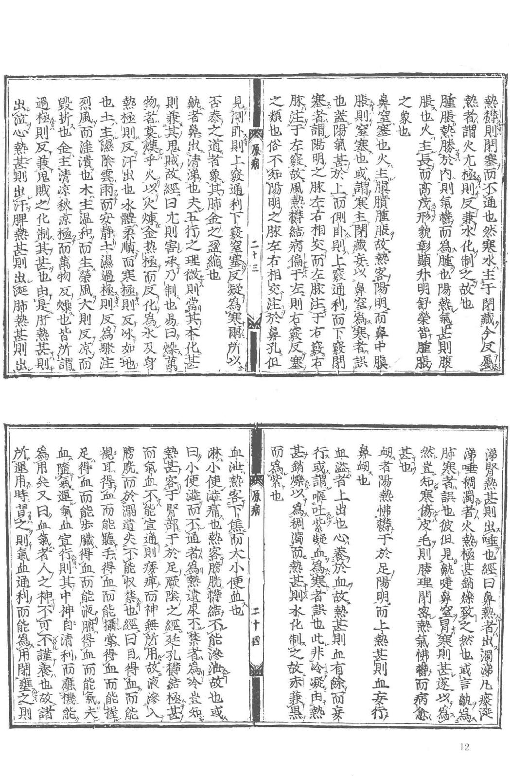 和刻汉籍医书集成 第1辑 素问玄机原病式 宣明论方.pdf_第17页