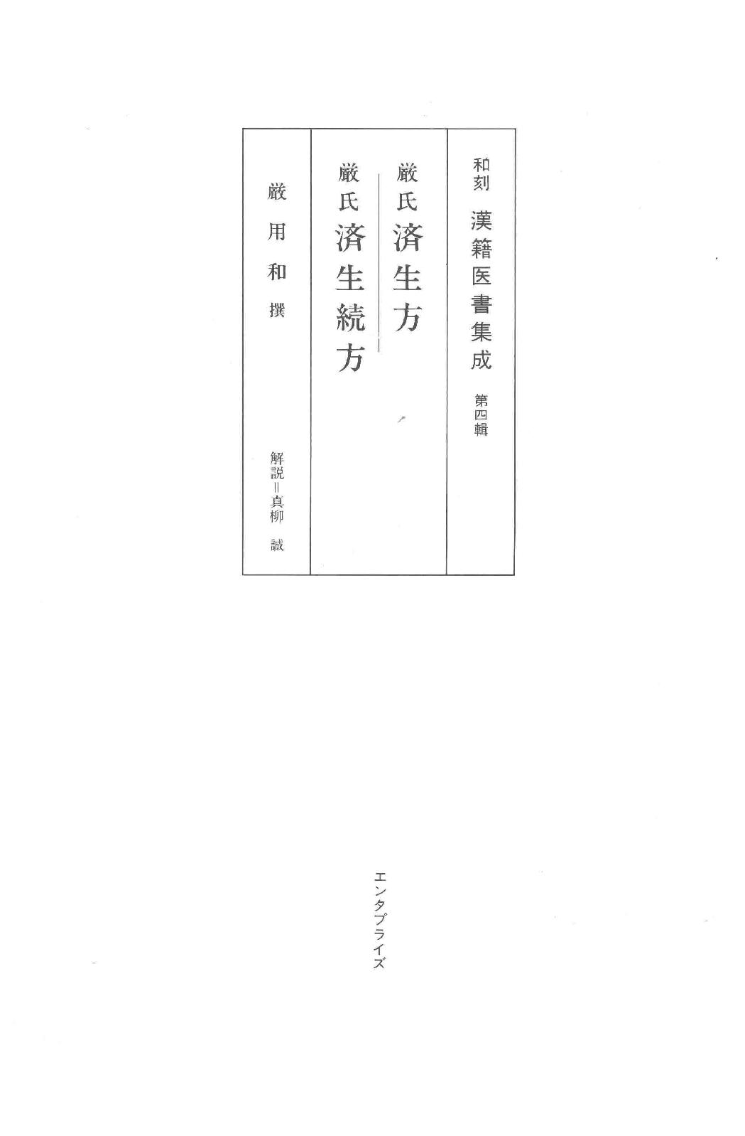 和刻汉籍医书集成 第3辑 严氏济生方 严氏济生续方.pdf_第1页