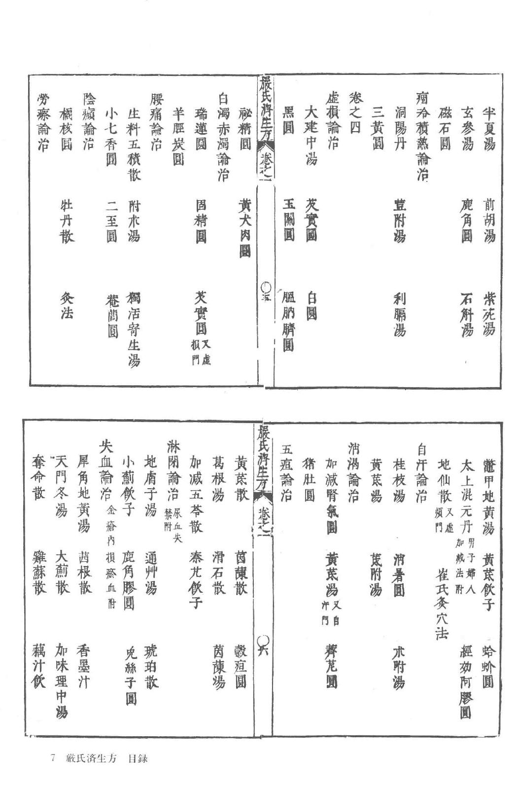 和刻汉籍医书集成 第3辑 严氏济生方 严氏济生续方.pdf_第24页