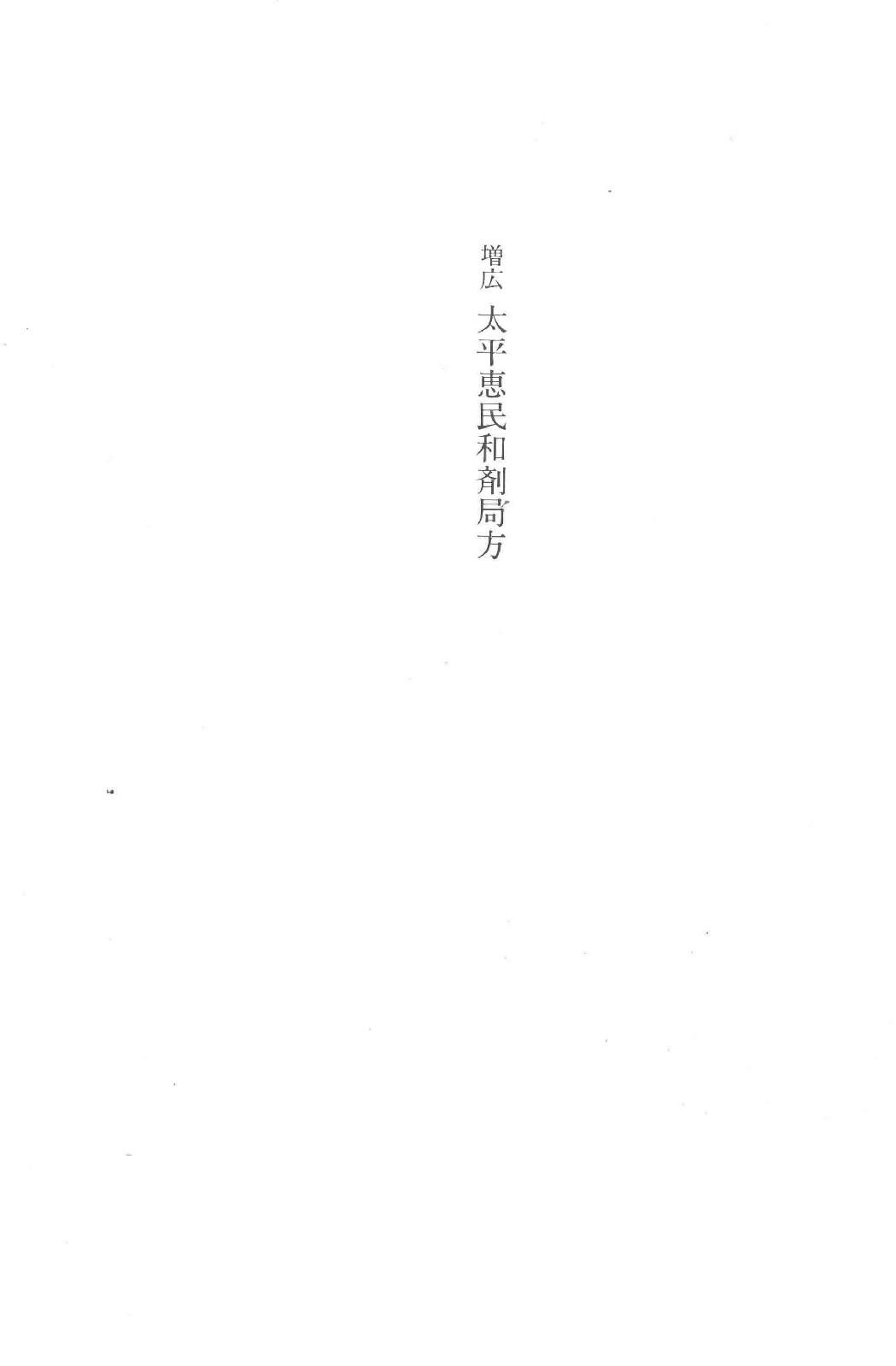 和刻汉籍医书集成 第4辑 增广太平惠民和剂局方.pdf_第3页