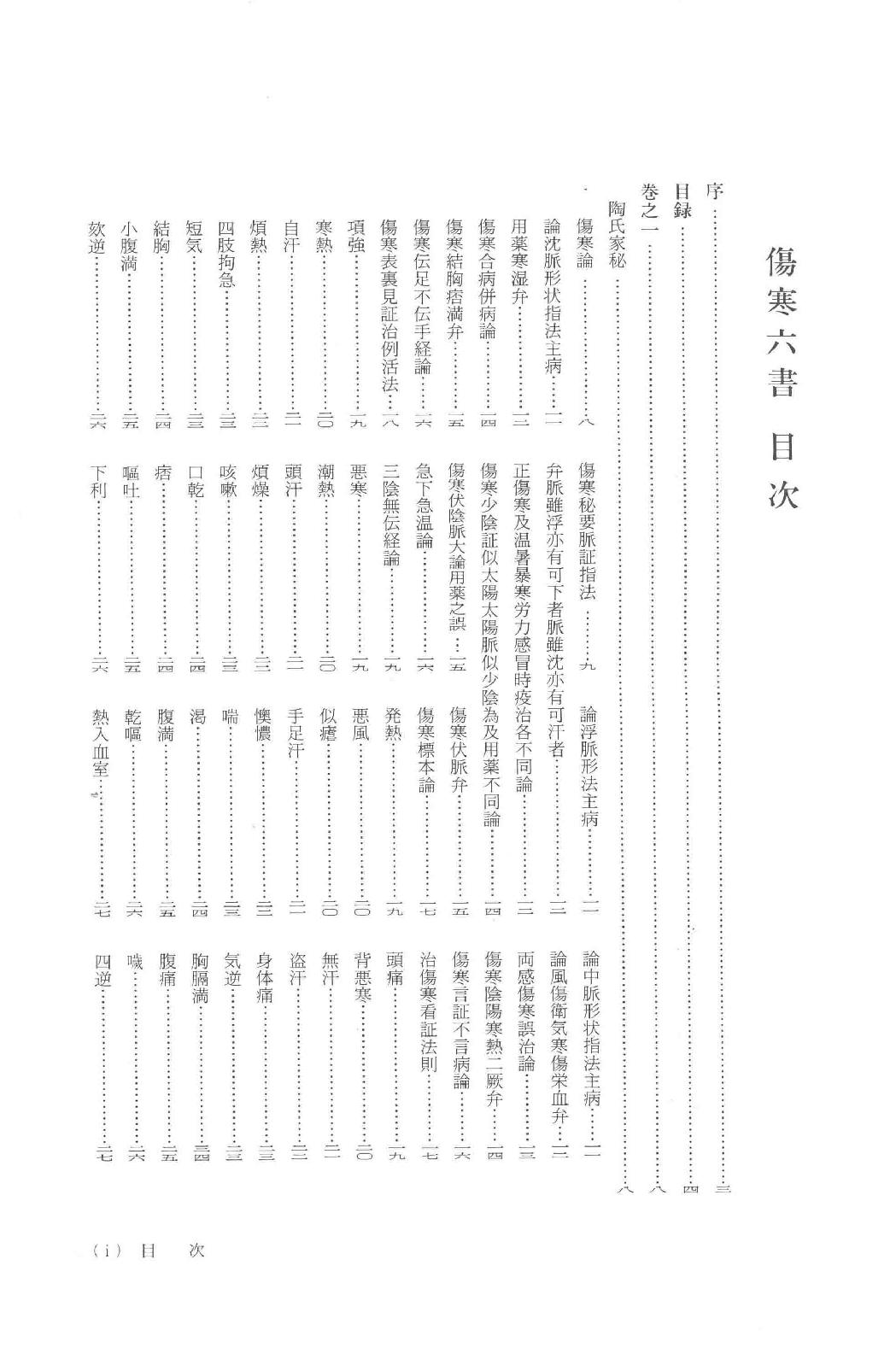 和刻汉籍医书集成 第5辑 伤寒六书.pdf_第3页