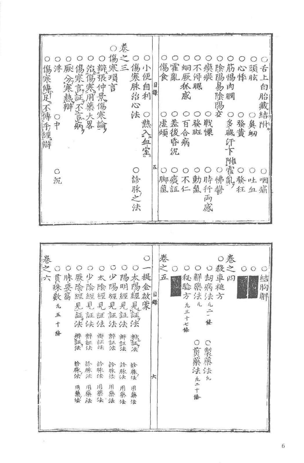 和刻汉籍医书集成 第5辑 伤寒六书.pdf_第12页