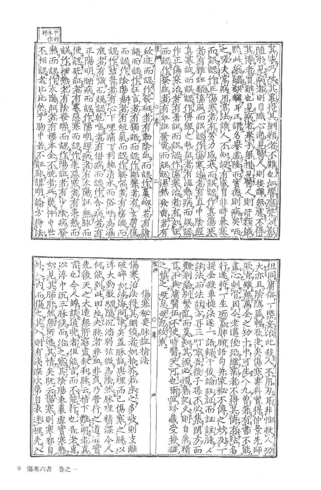 和刻汉籍医书集成 第5辑 伤寒六书.pdf_第15页