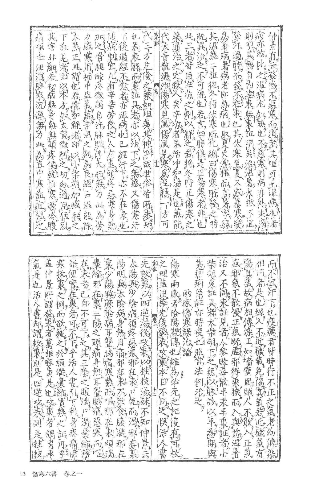 和刻汉籍医书集成 第5辑 伤寒六书.pdf_第19页