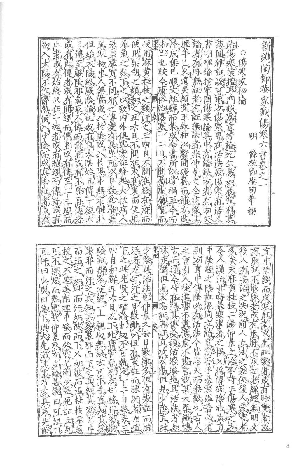 和刻汉籍医书集成 第5辑 伤寒六书.pdf_第14页