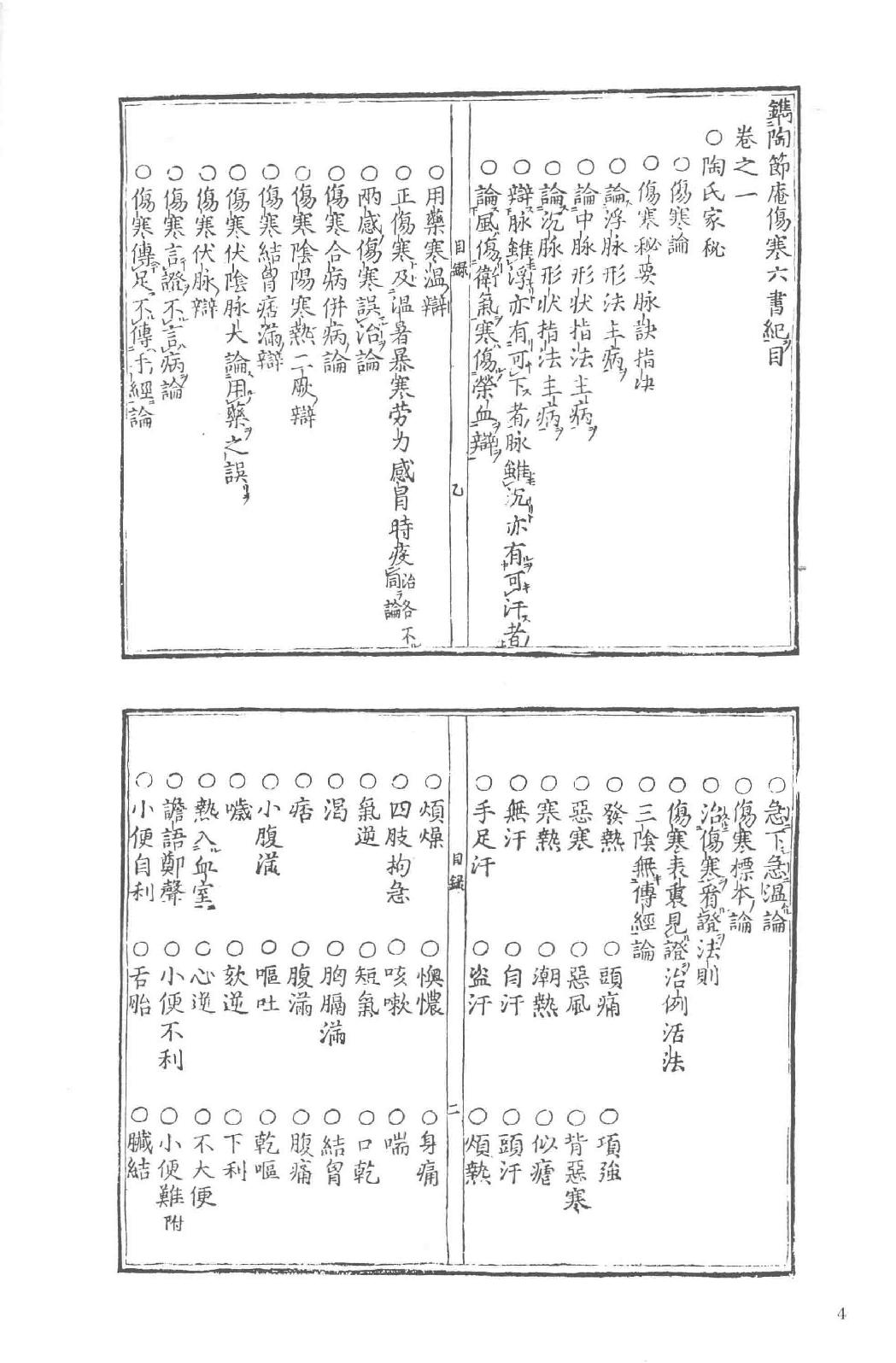 和刻汉籍医书集成 第5辑 伤寒六书.pdf_第10页