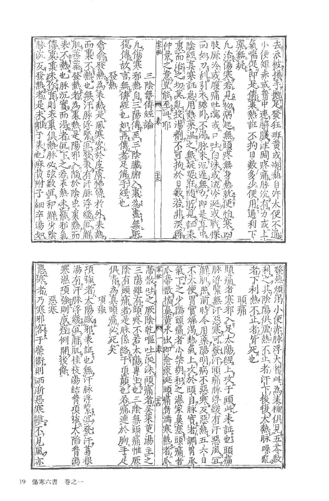 和刻汉籍医书集成 第5辑 伤寒六书.pdf_第25页