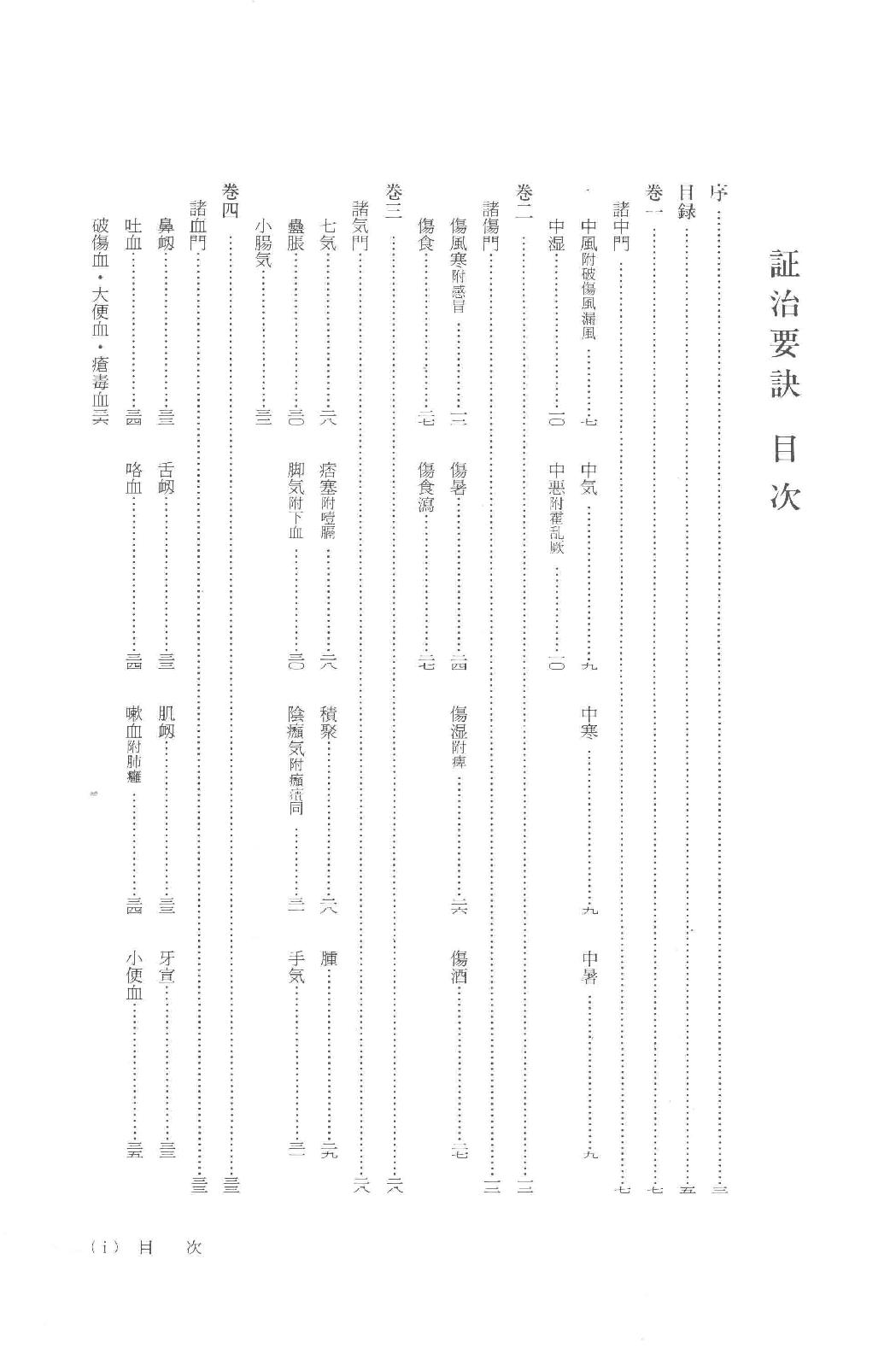 和刻汉籍医书集成 第7辑 证治要诀 证治类方.pdf_第3页