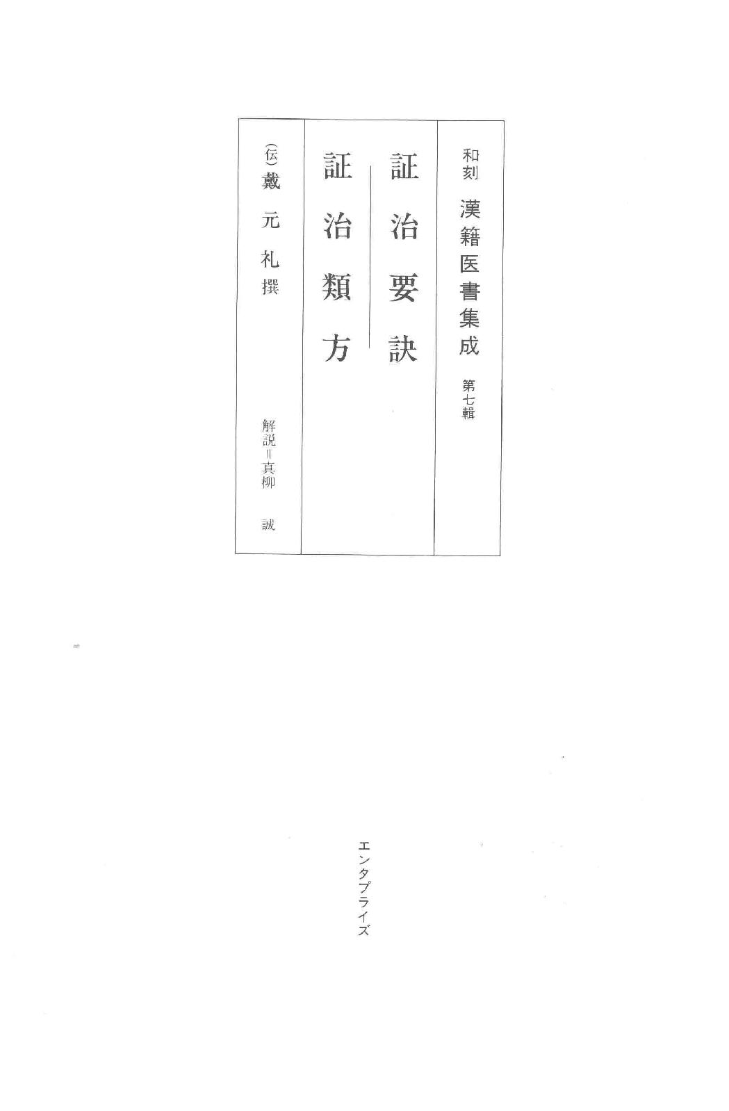 和刻汉籍医书集成 第7辑 证治要诀 证治类方.pdf_第1页