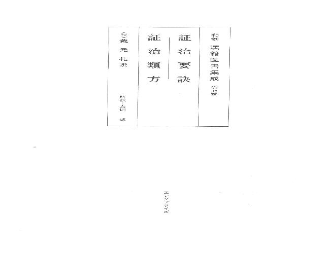 和刻汉籍医书集成 第7辑 证治要诀 证治类方.pdf(40.21MB_157页)